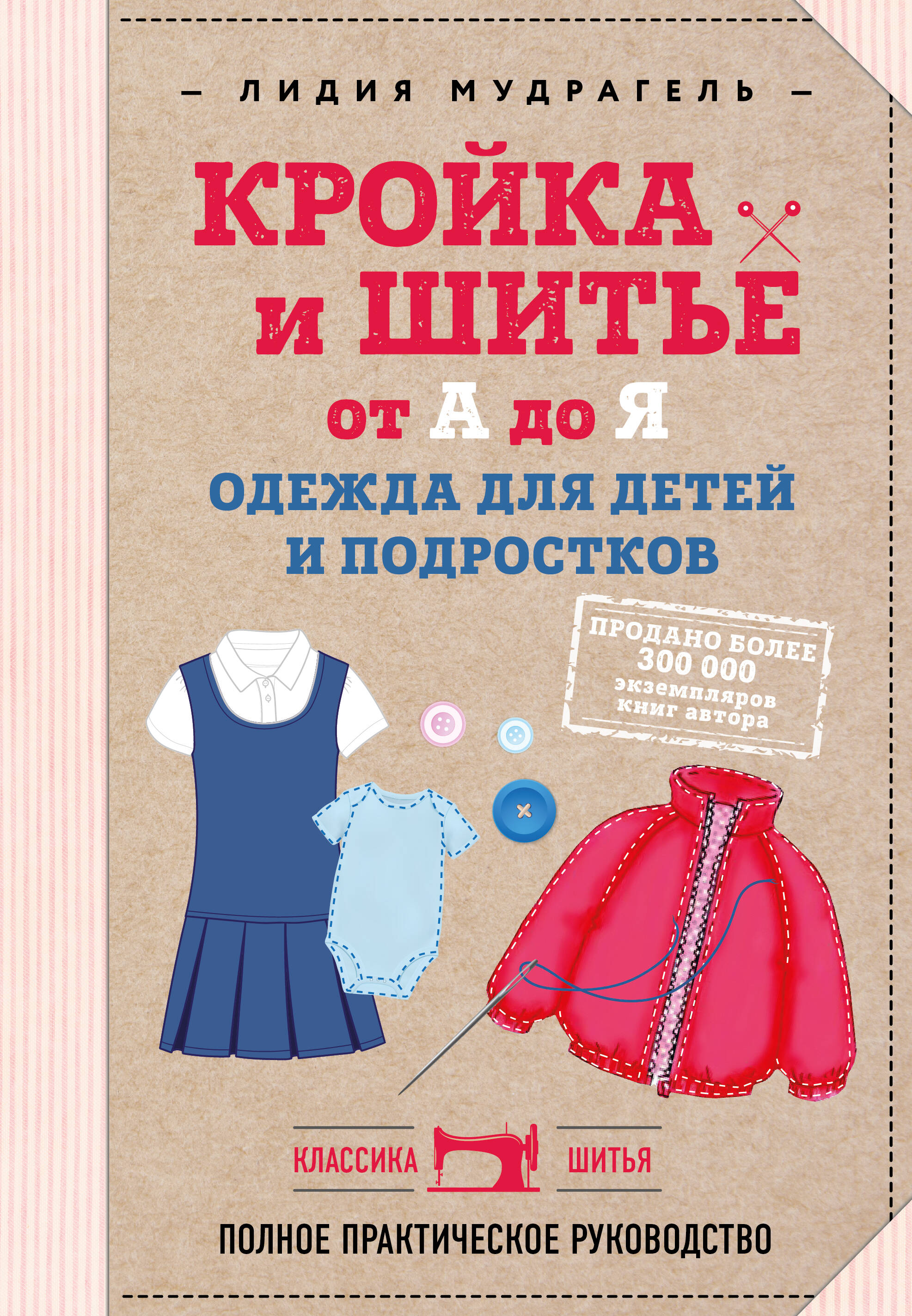 Кройка и шитье от А до Я. Одежда для детей и подростков. Полное практическое руководство Читай-город