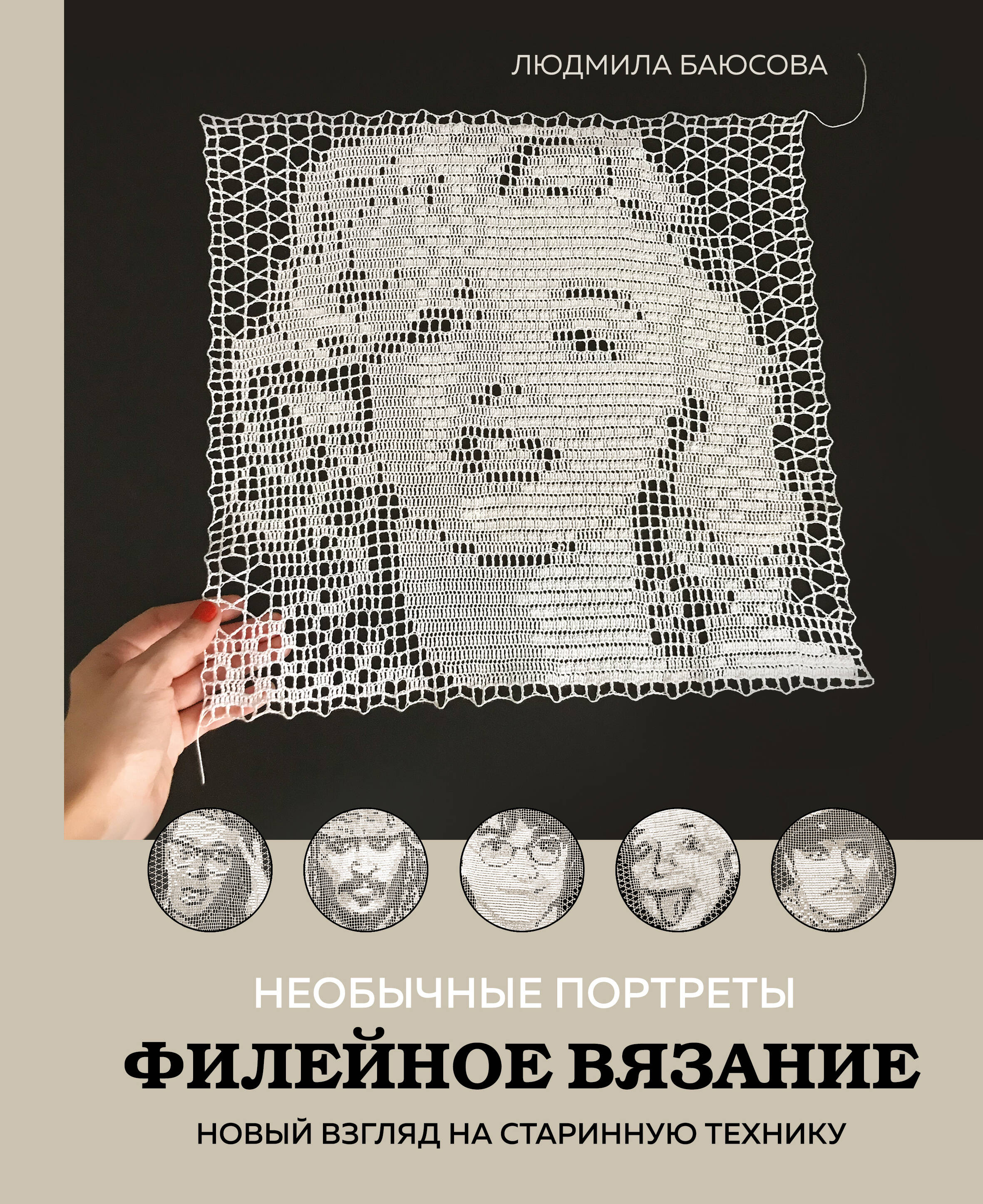 Необычные портреты. Филейное вязание. Новый взгляд на старинную технику Читай-город