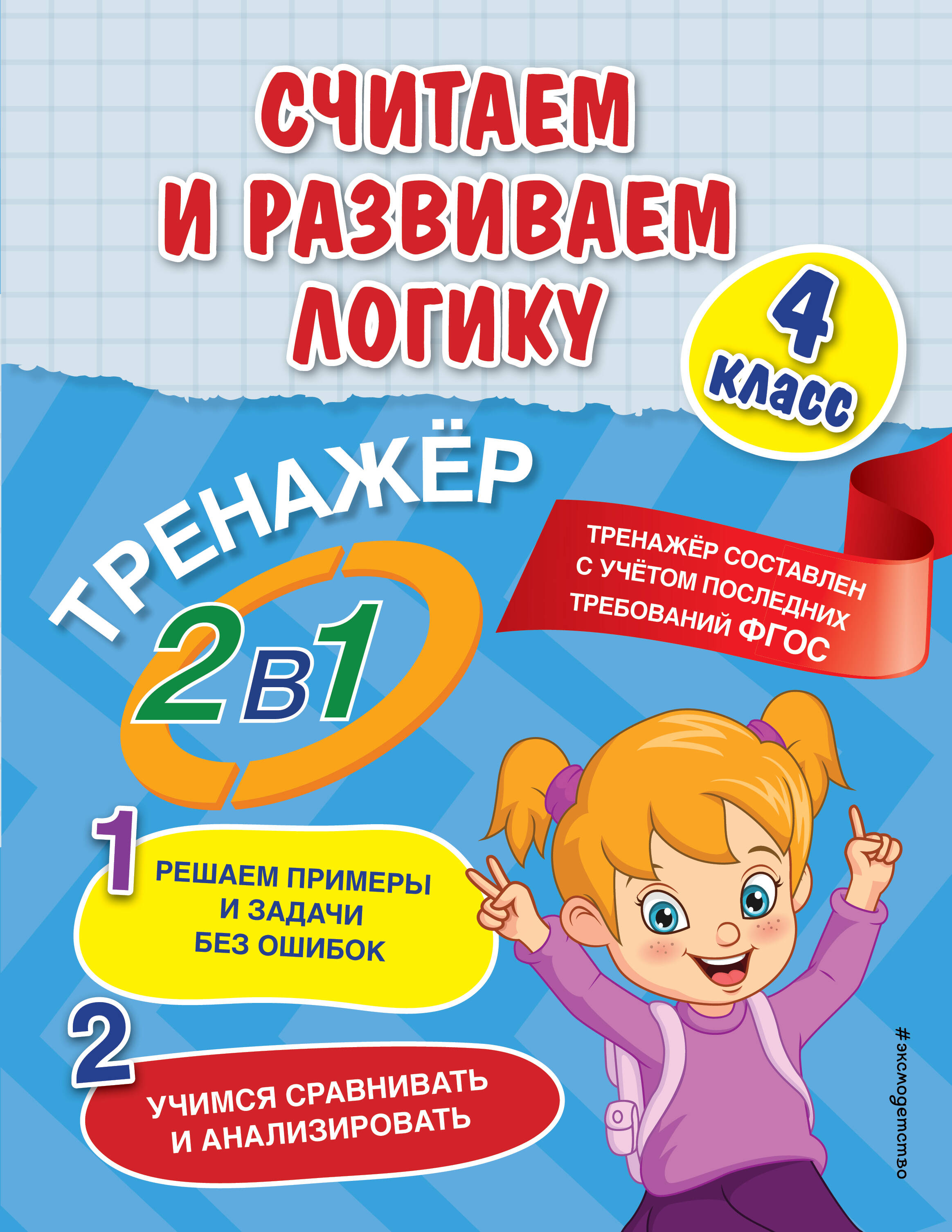 Считаем и развиваем логику. 4 класс Читай-город