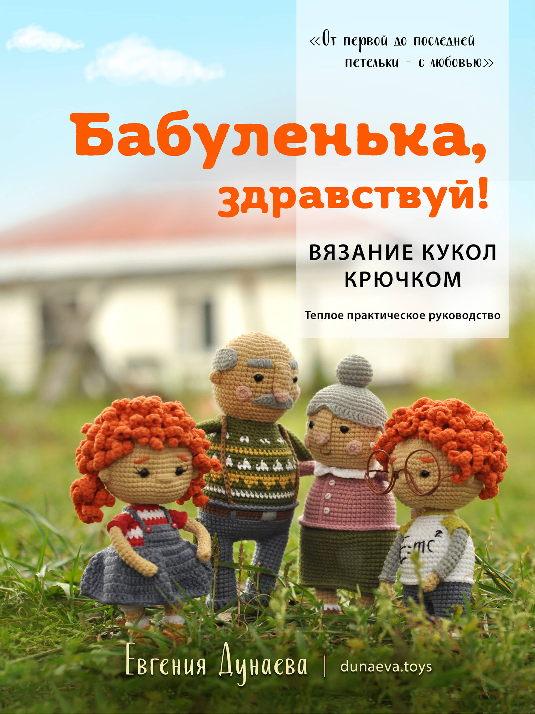 Бабуленька, здравствуй! Вязание кукол крючком.Теплое практическое руководство Читай-город