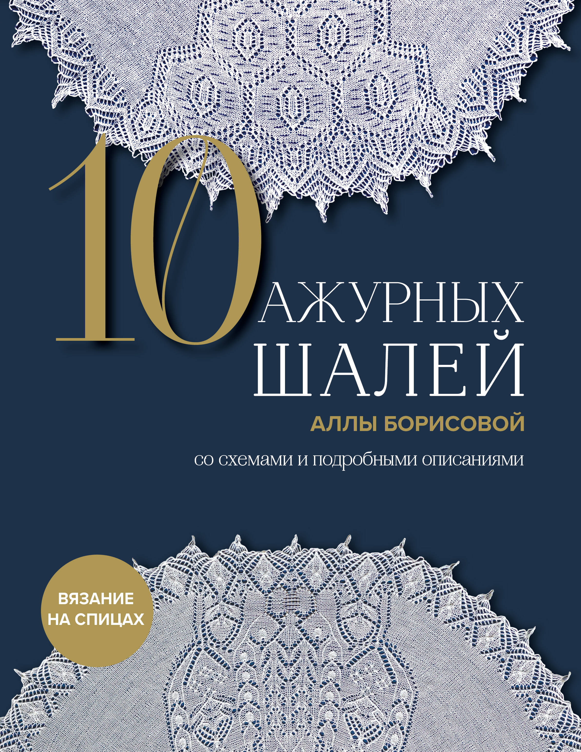 10 ажурных шалей Аллы Борисовой. Со схемами и подробными описаниями Читай-город