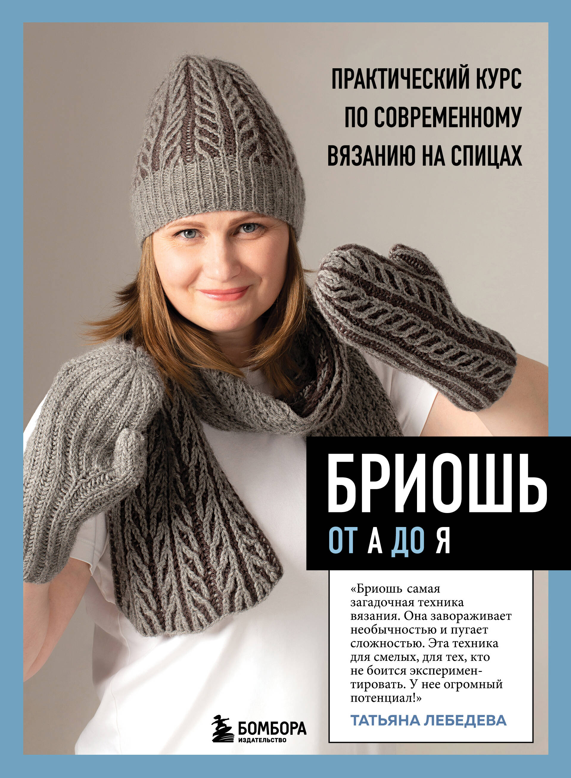 Бриошь от А до Я. Практический курс по современному вязанию на спицах Читай-город