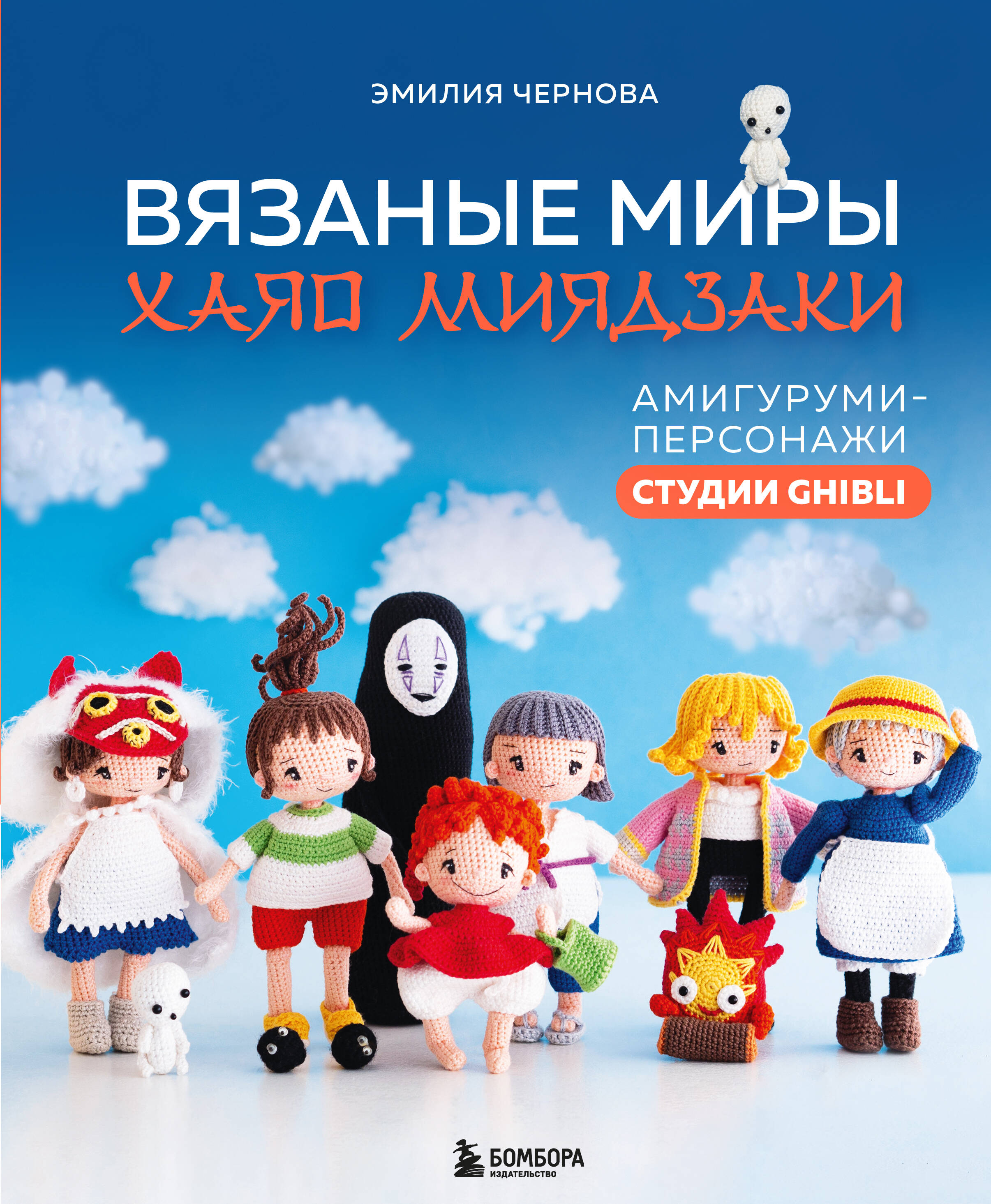 Вязаные миры Хаяо Миядзаки. Амигуруми-персонажи студии Ghibli Читай-город