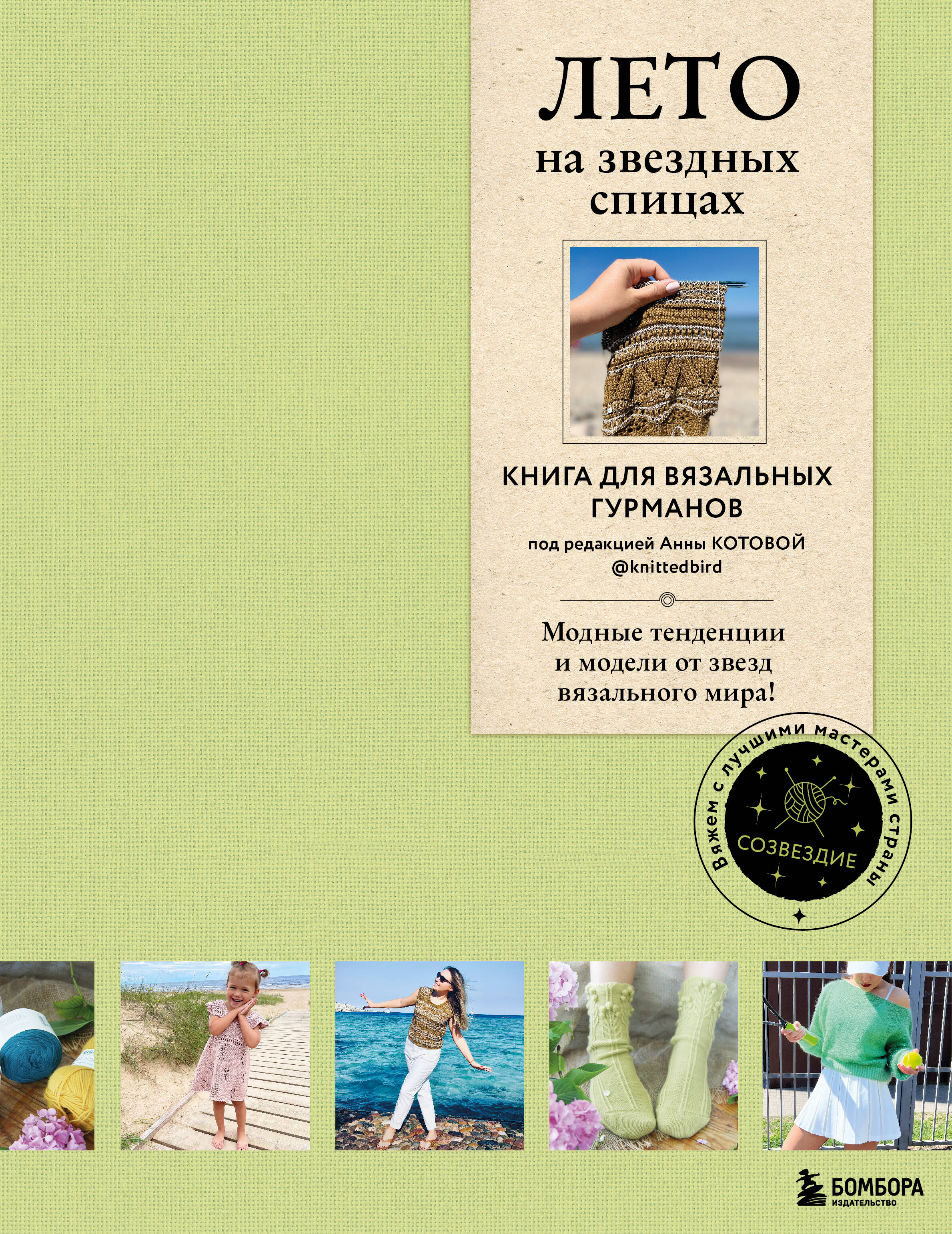 ЛЕТО на звездных спицах. Книга для вязальных гурманов. Модные тенденции и модели от звезд вязального мира! Читай-город