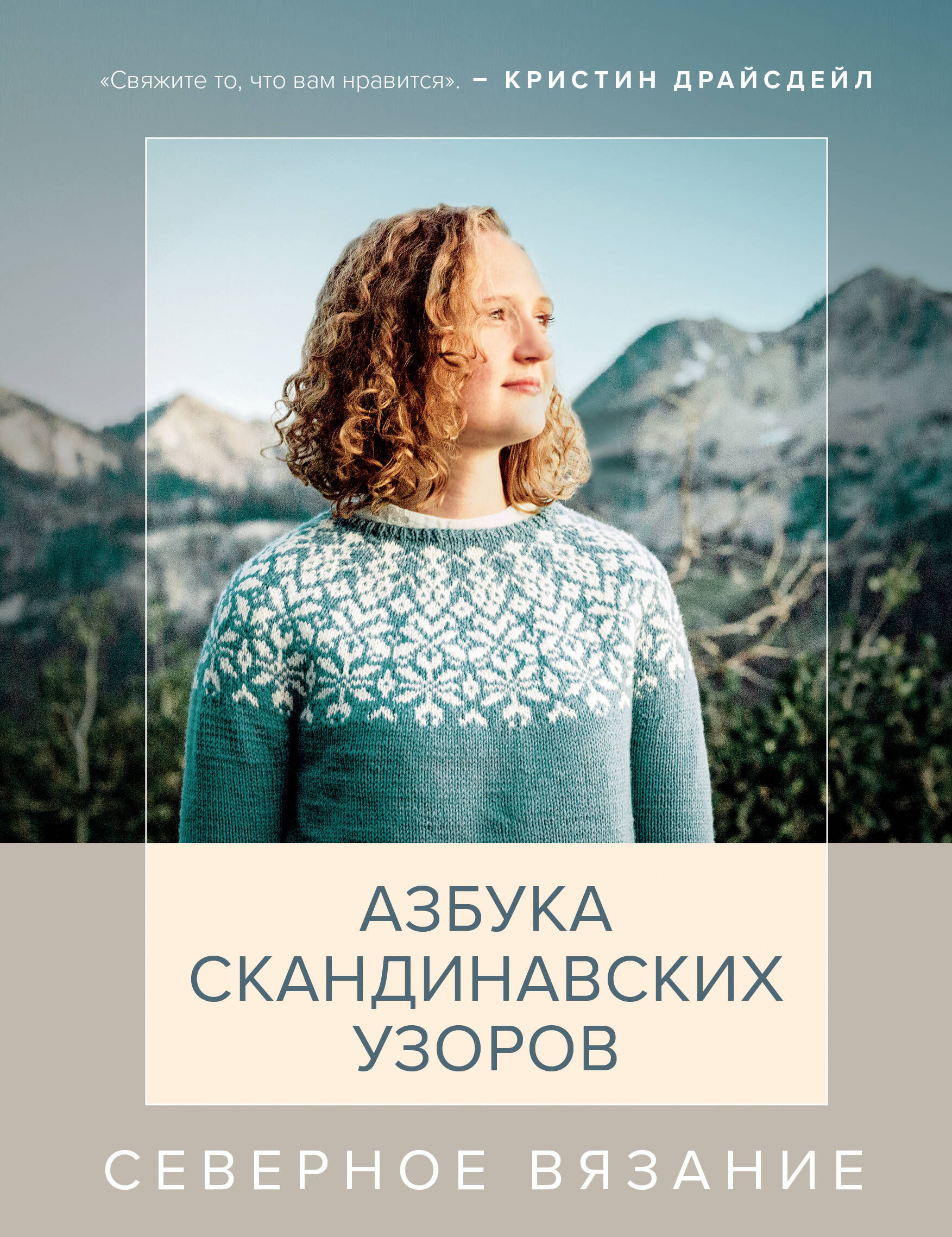 Северное вязание. Азбука скандинавских узоров Читай-город