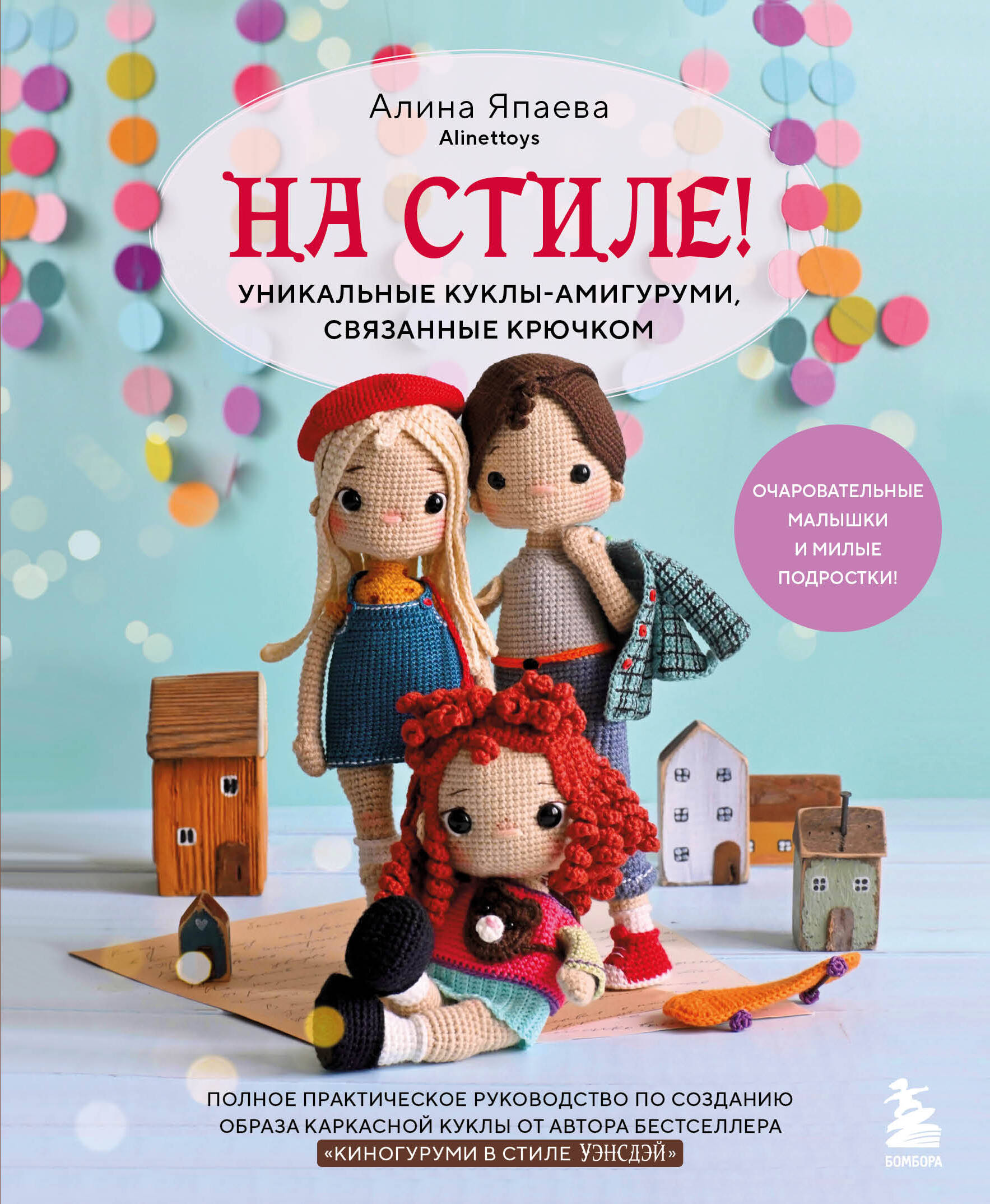 На стиле! Уникальные куклы-амигуруми, связанные крючком Читай-город