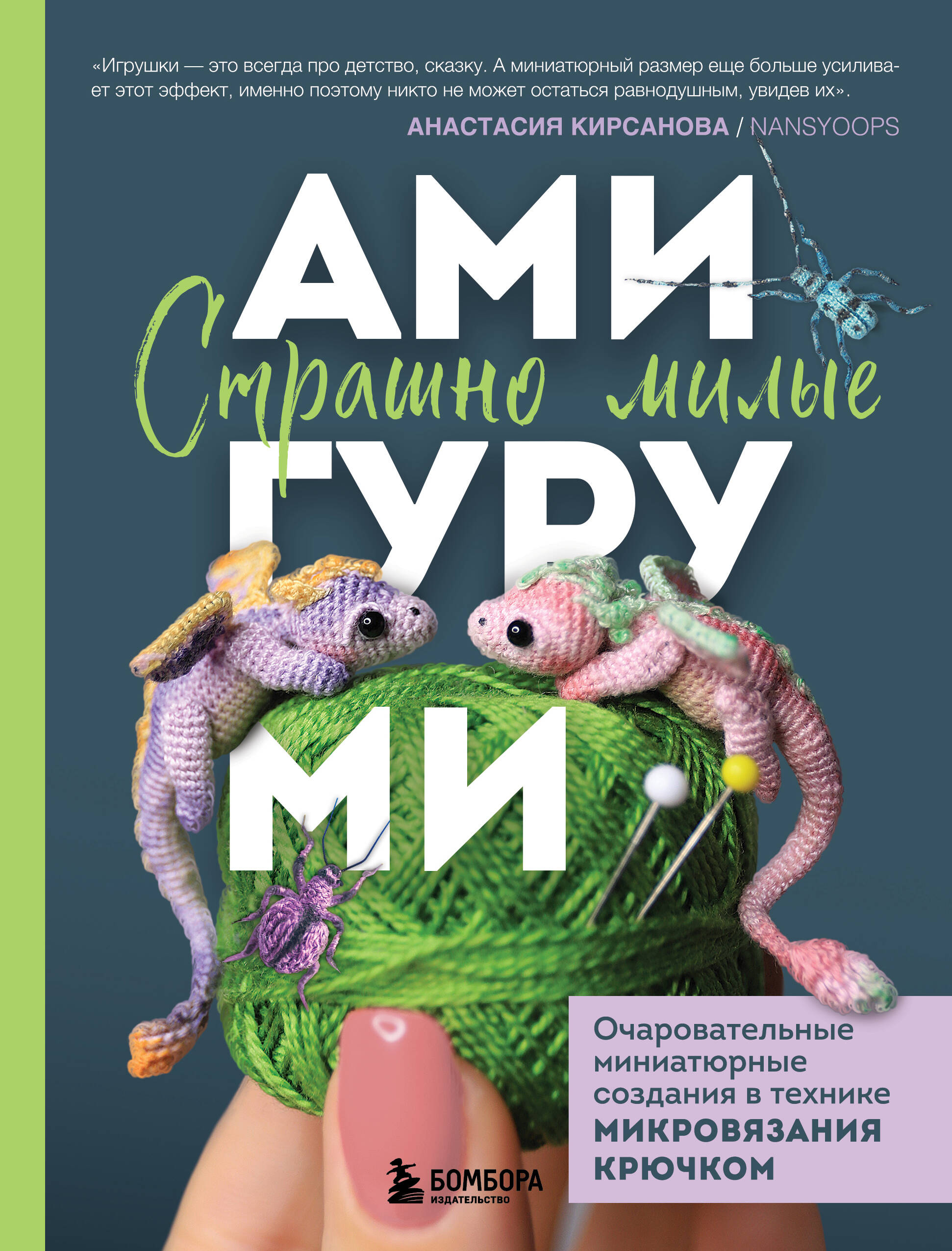 Страшно милые амигуруми. Очаровательные миниатюрные создания в технике микровязания крючком Читай-город