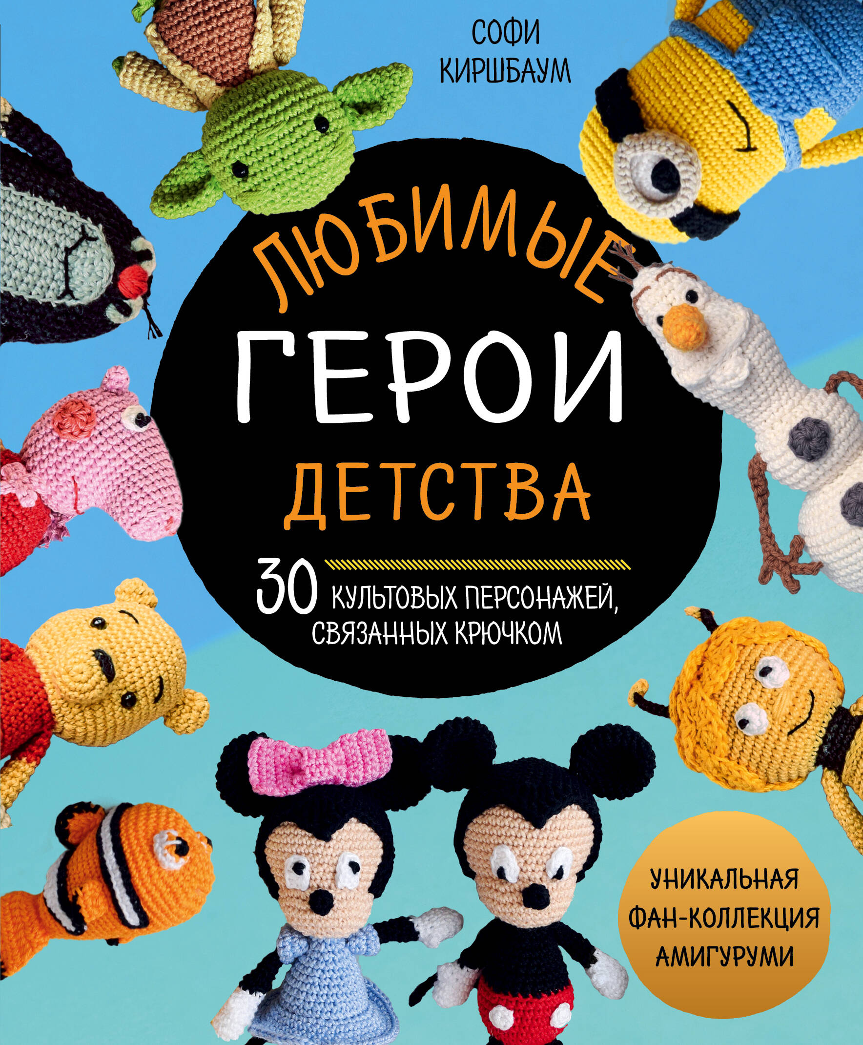Любимые герои детства. 30 культовых персонажей, связанных крючком Читай-город