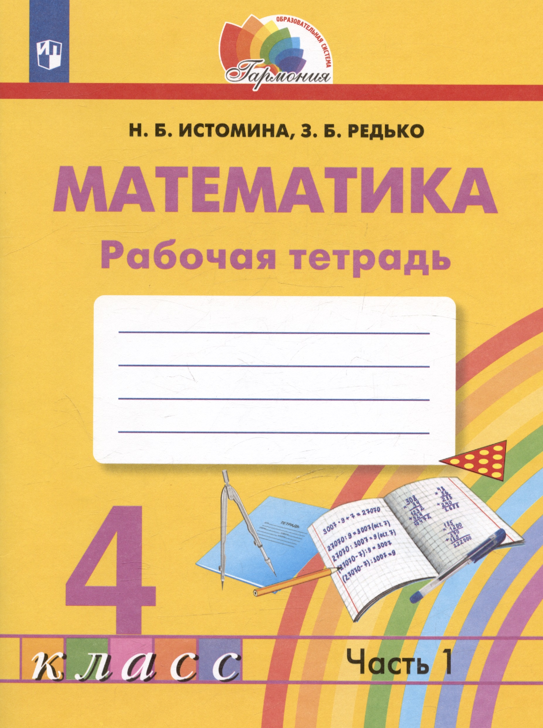 Математика. Рабочая тетрадь. 4 класс. В двух частях. Часть 1 Читай-город