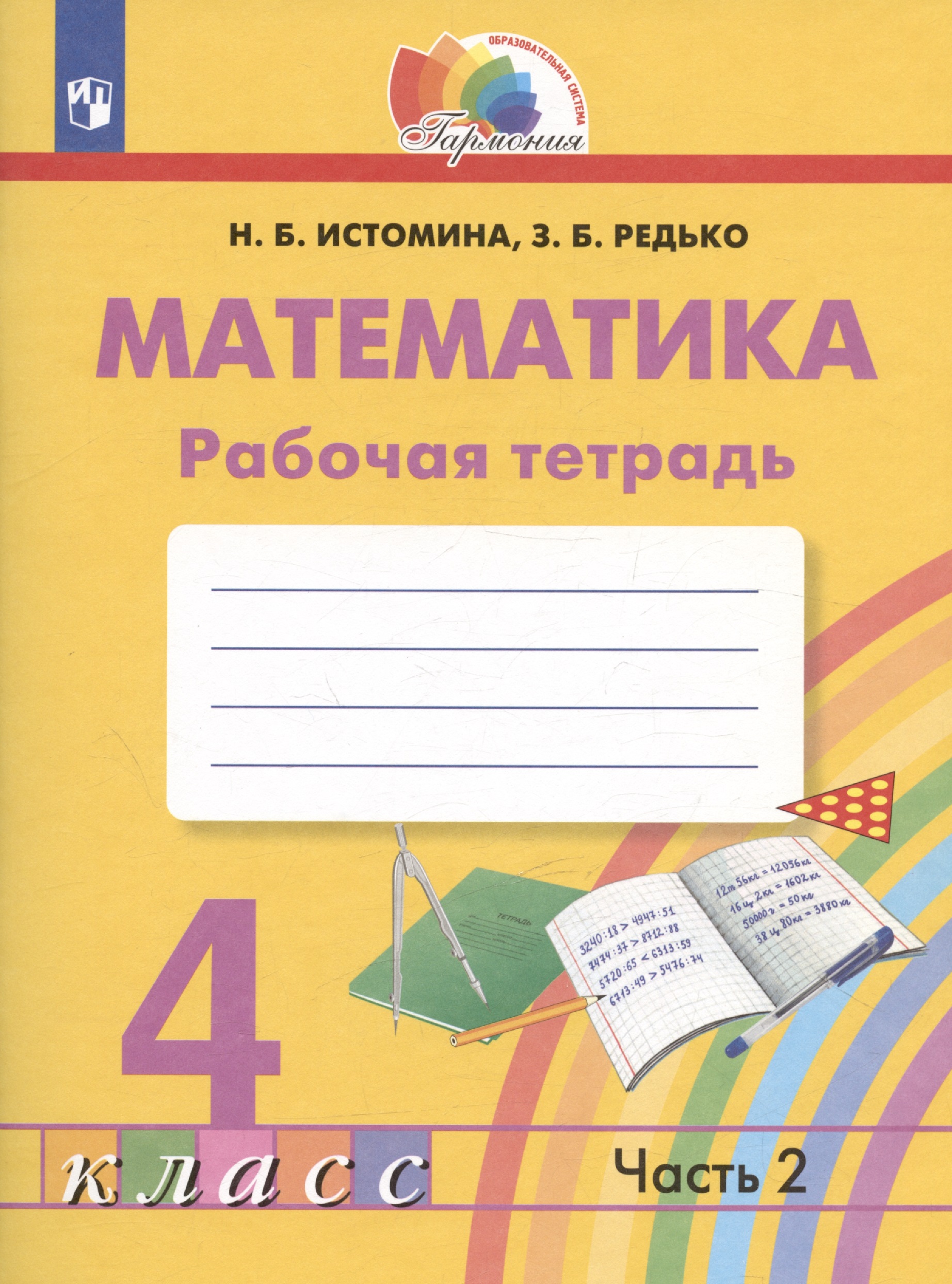 Математика. Рабочая тетрадь. 4 класс. В двух частях. Часть 2 Читай-город
