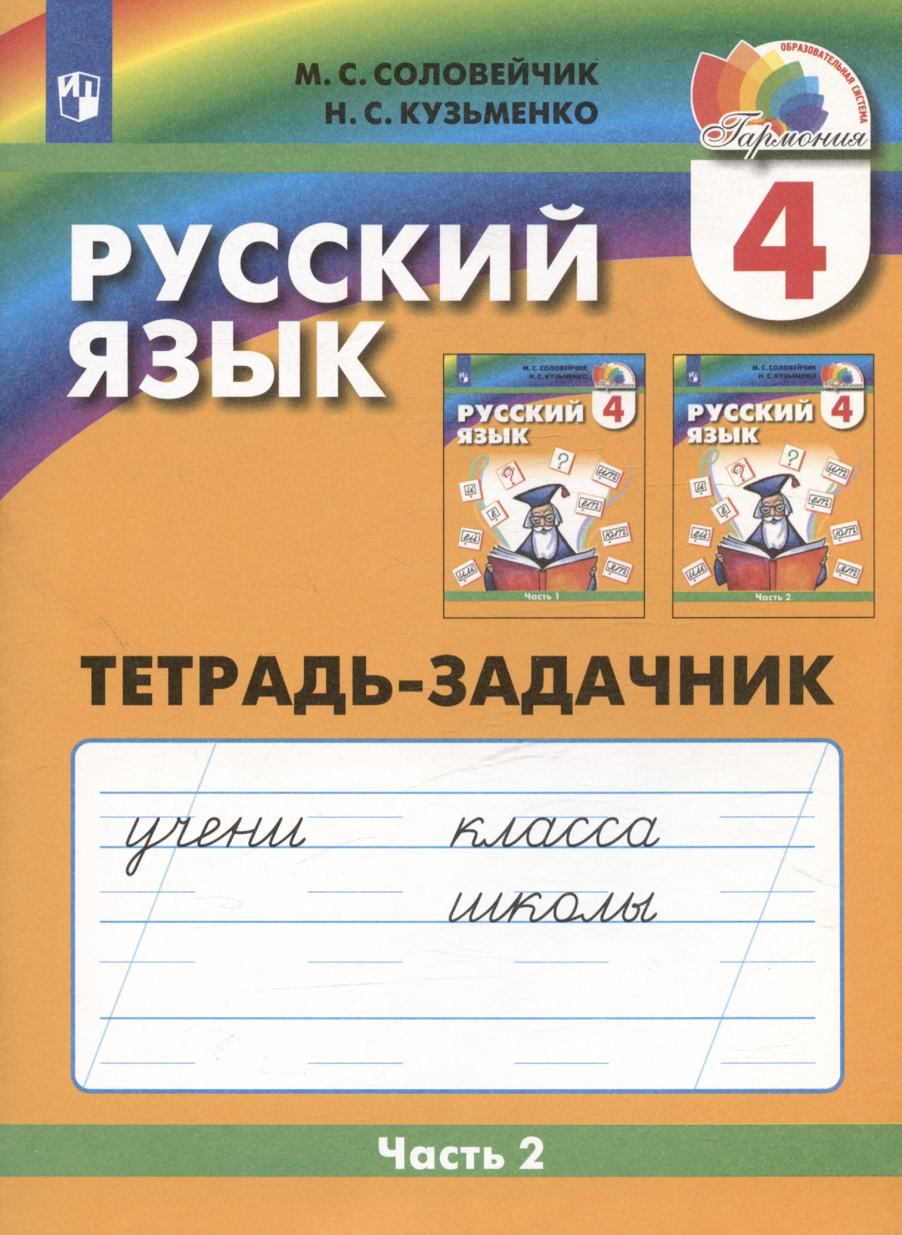 Русский язык. Тетрадь-задачник. 4 класс. В трех частях. Часть 2 Читай-город