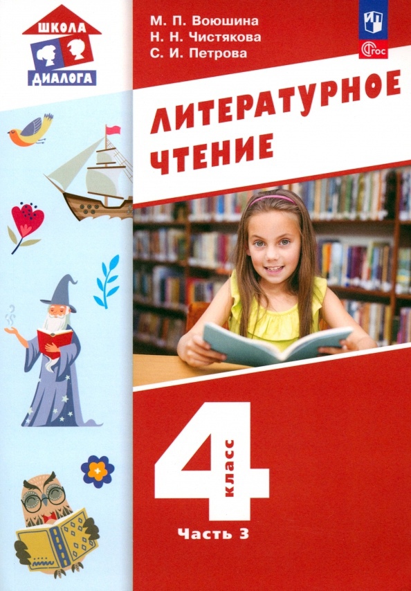 Литературное чтение. 4 класс. Учебное пособие. В 3-х частях. Часть 3 Читай-город