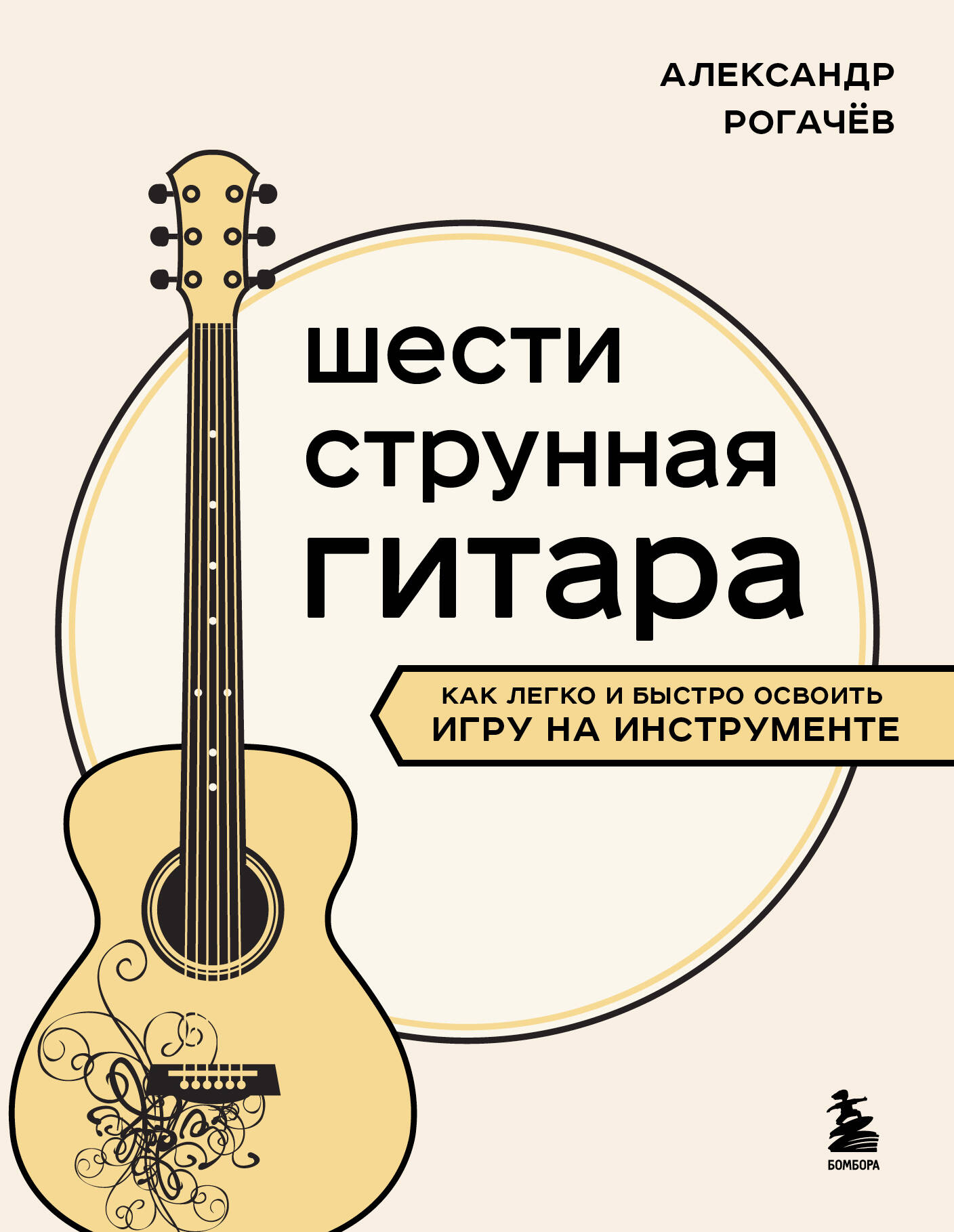 Шестиструнная гитара: как легко и быстро освоить игру на инструменте Читай-город