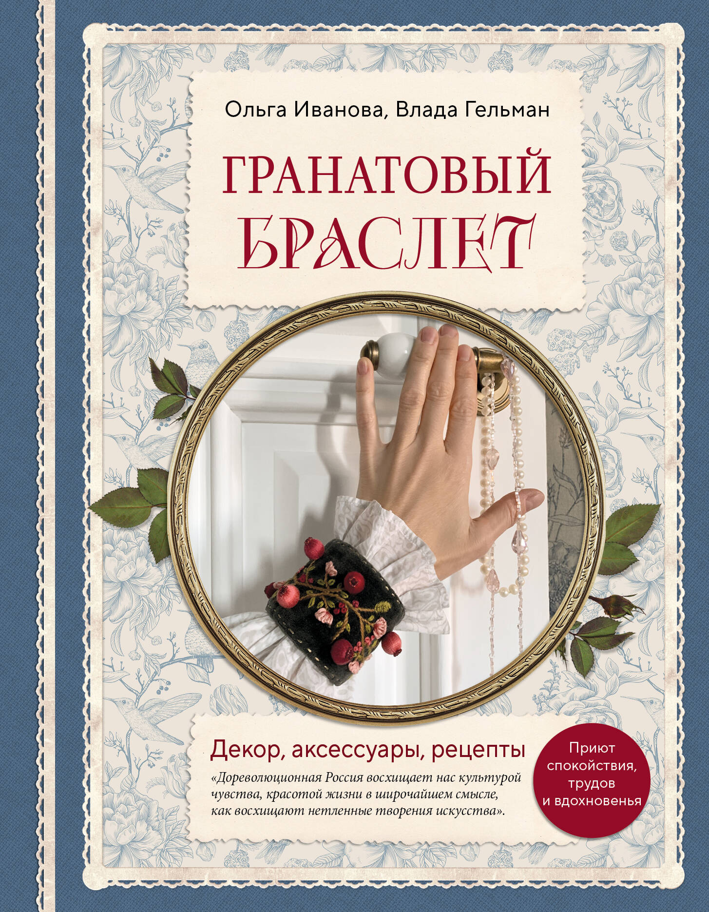 Гранатовый браслет. Декор, аксессуары, рецепты. Приют спокойствия, трудов и вдохновенья Читай-город
