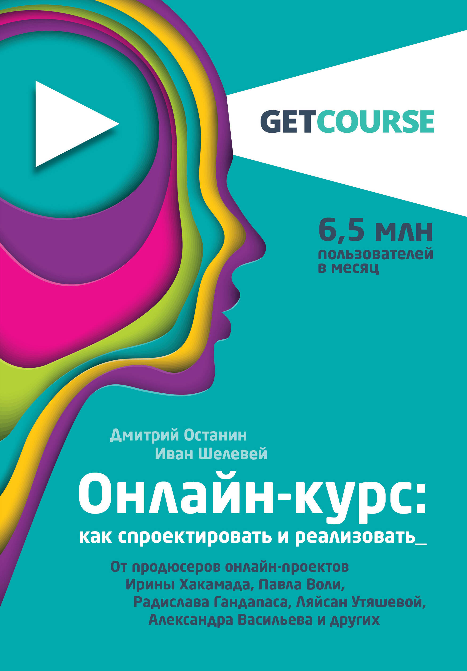 Онлайн-курс: как спроектировать и реализовать. От продюсеров онлайн-проектов Ирины Хакамада, Павла Воли, Радислава Гандапаса, Ляйсан Утяшевой, Александра Васильева и других Читай-город