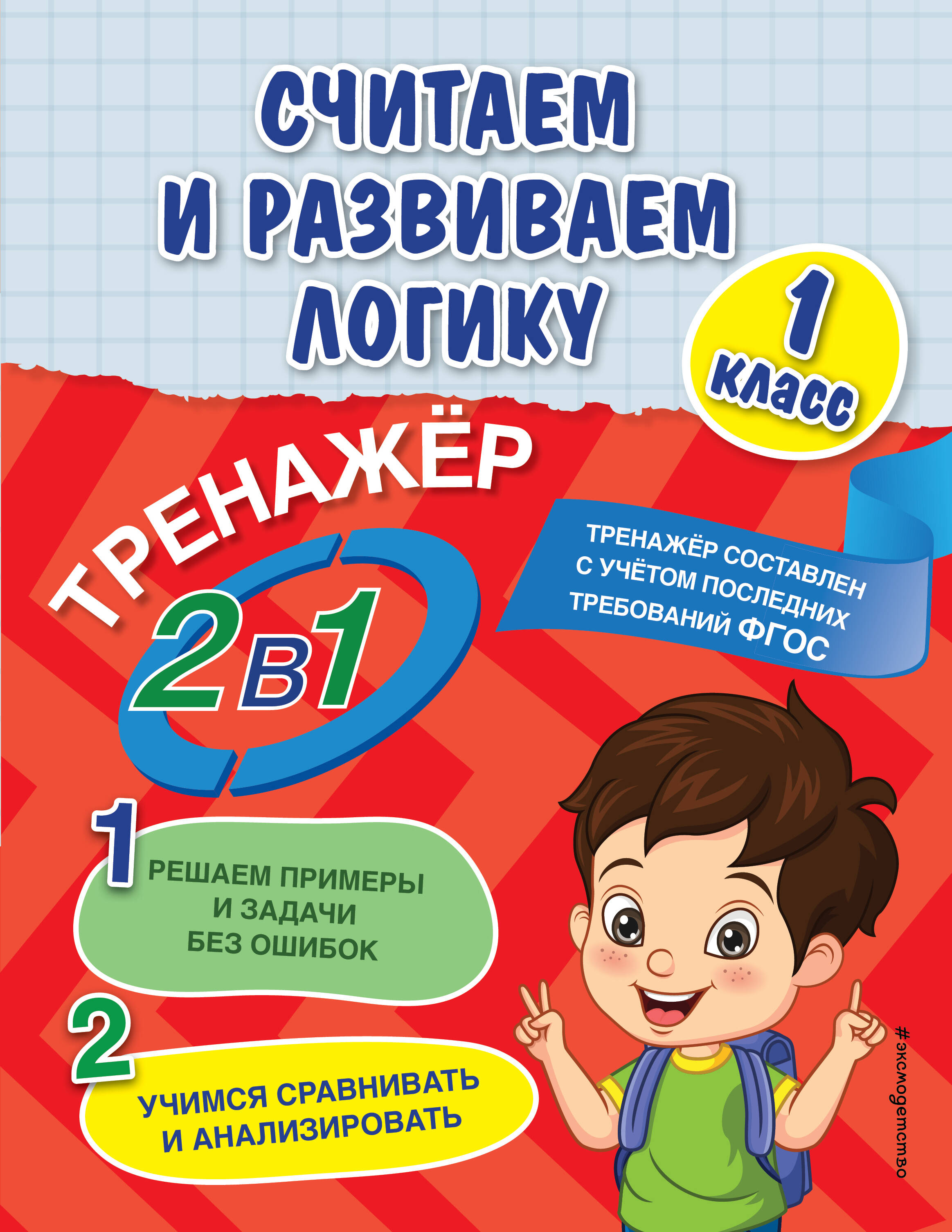 Считаем и развиваем логику. 1 класс Читай-город