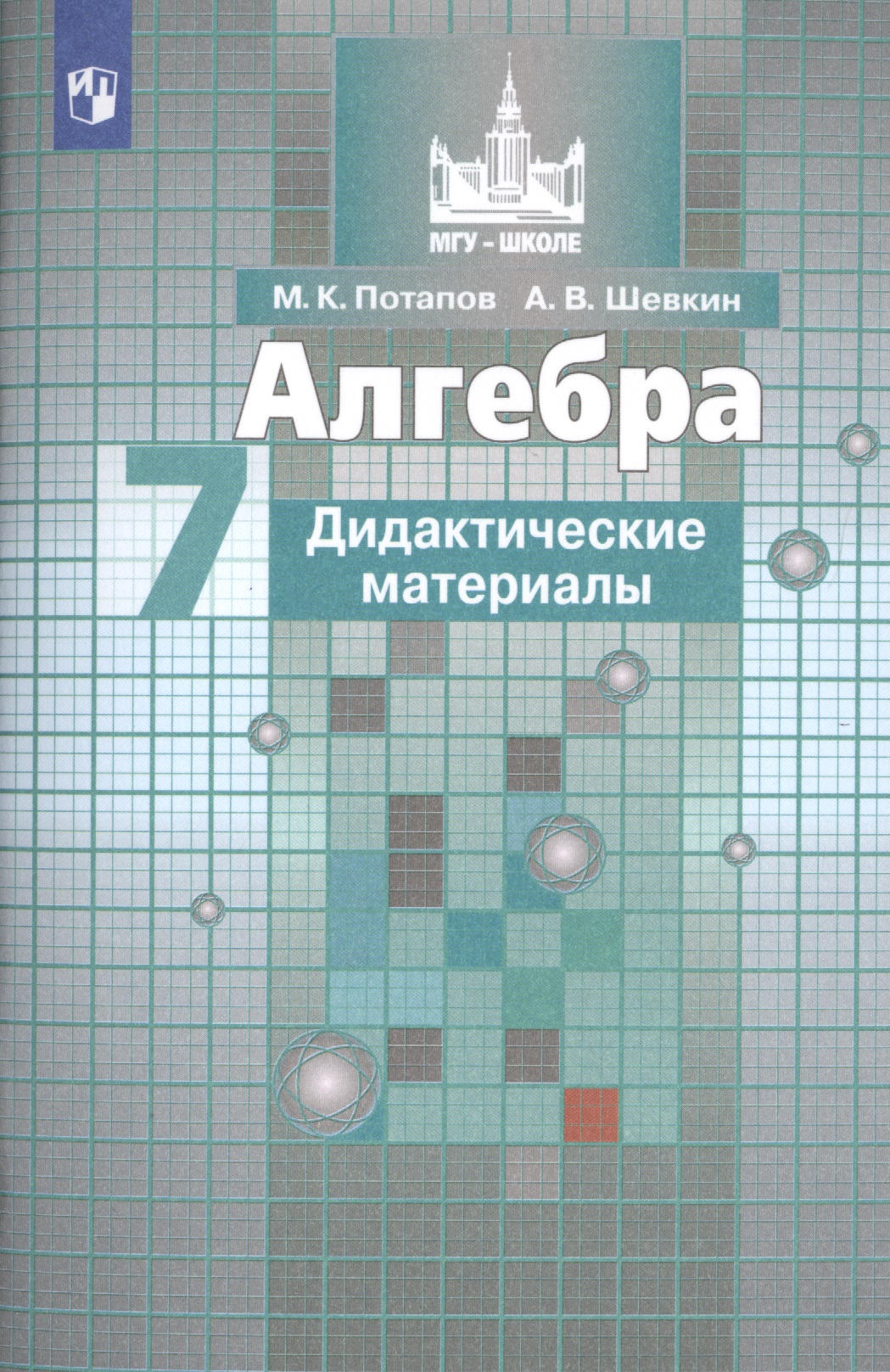 Алгебра. Дидактические материалы. 7 класс. Учебное пособие для общеобразовательных организаций Читай-город