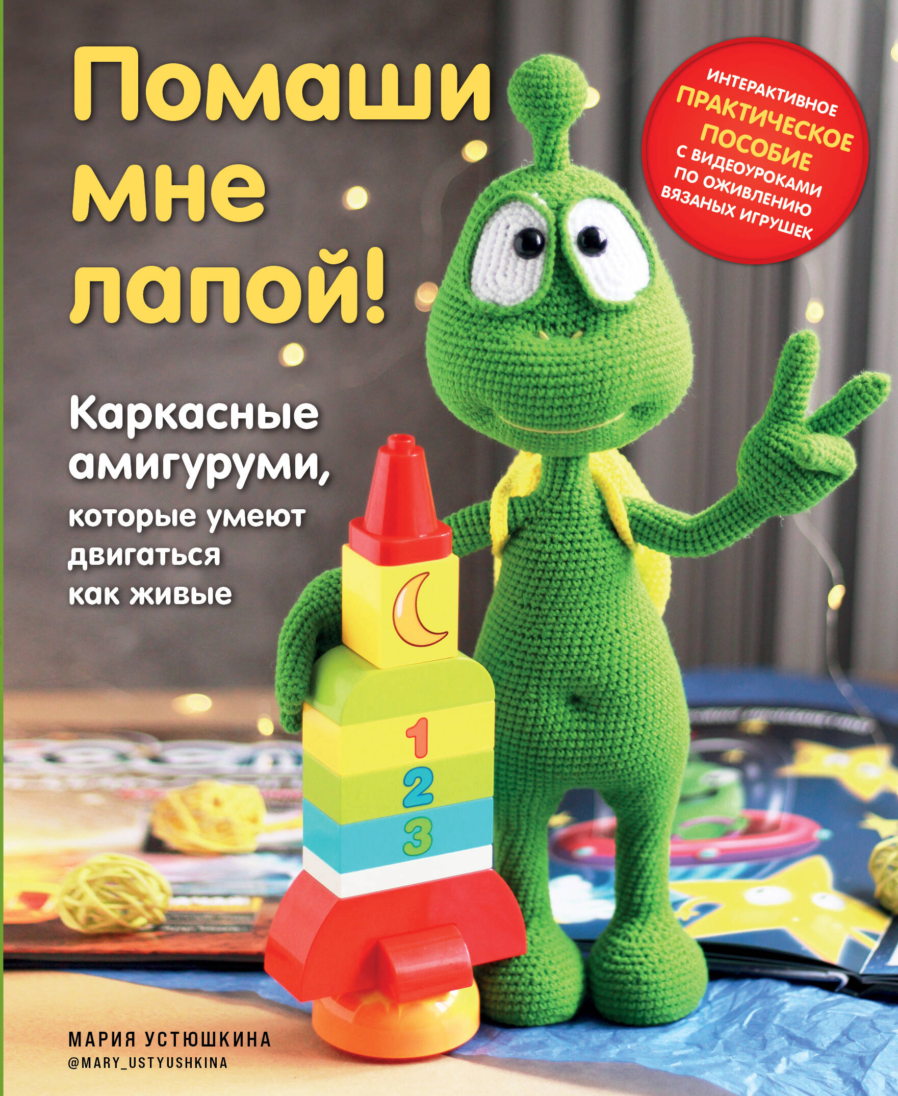 Помаши мне лапой! Каркасные амигуруми, которые умеют двигаться как живые Читай-город