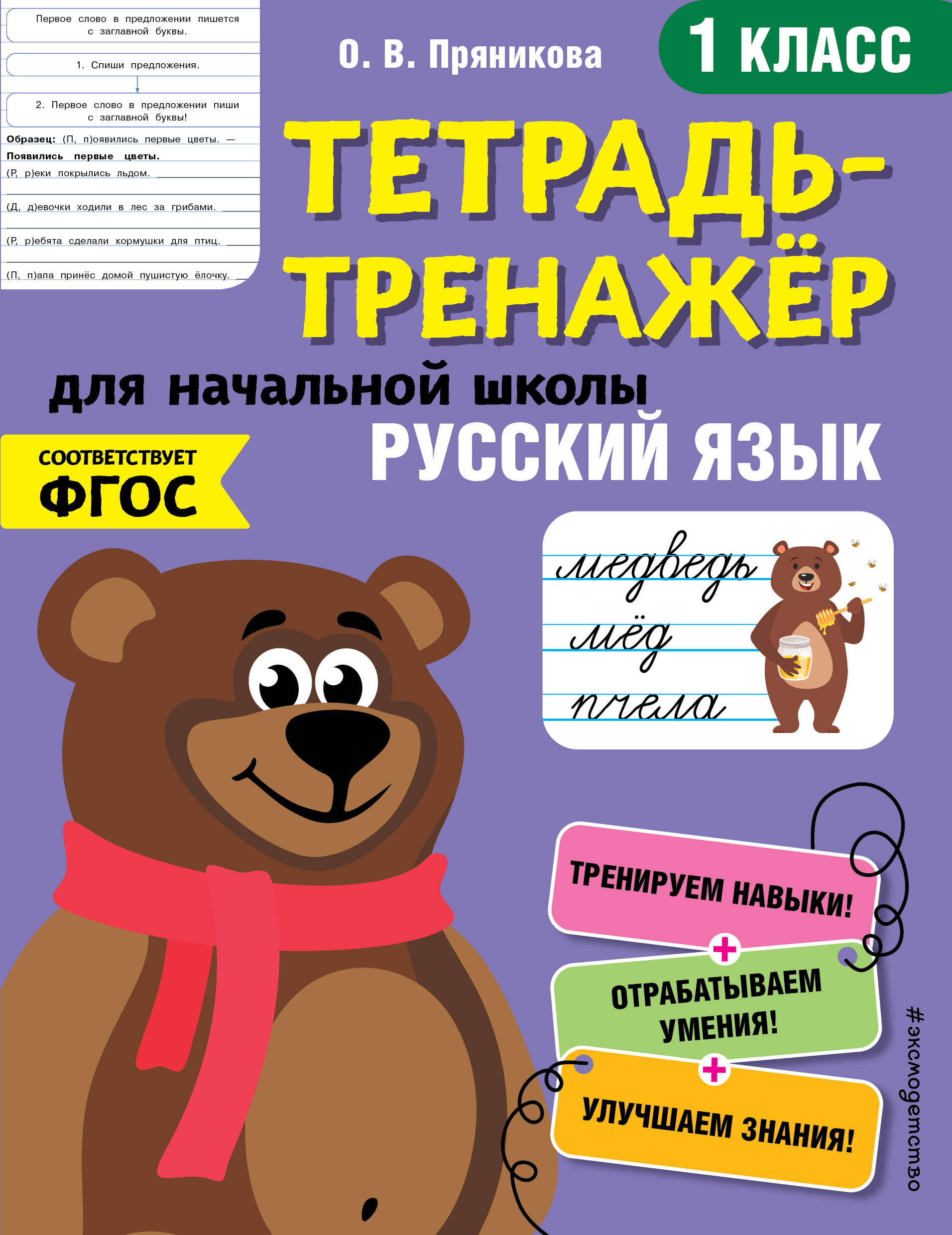 Русский язык. 1 класс. Тетрадь-тренажер для начальной школы Читай-город