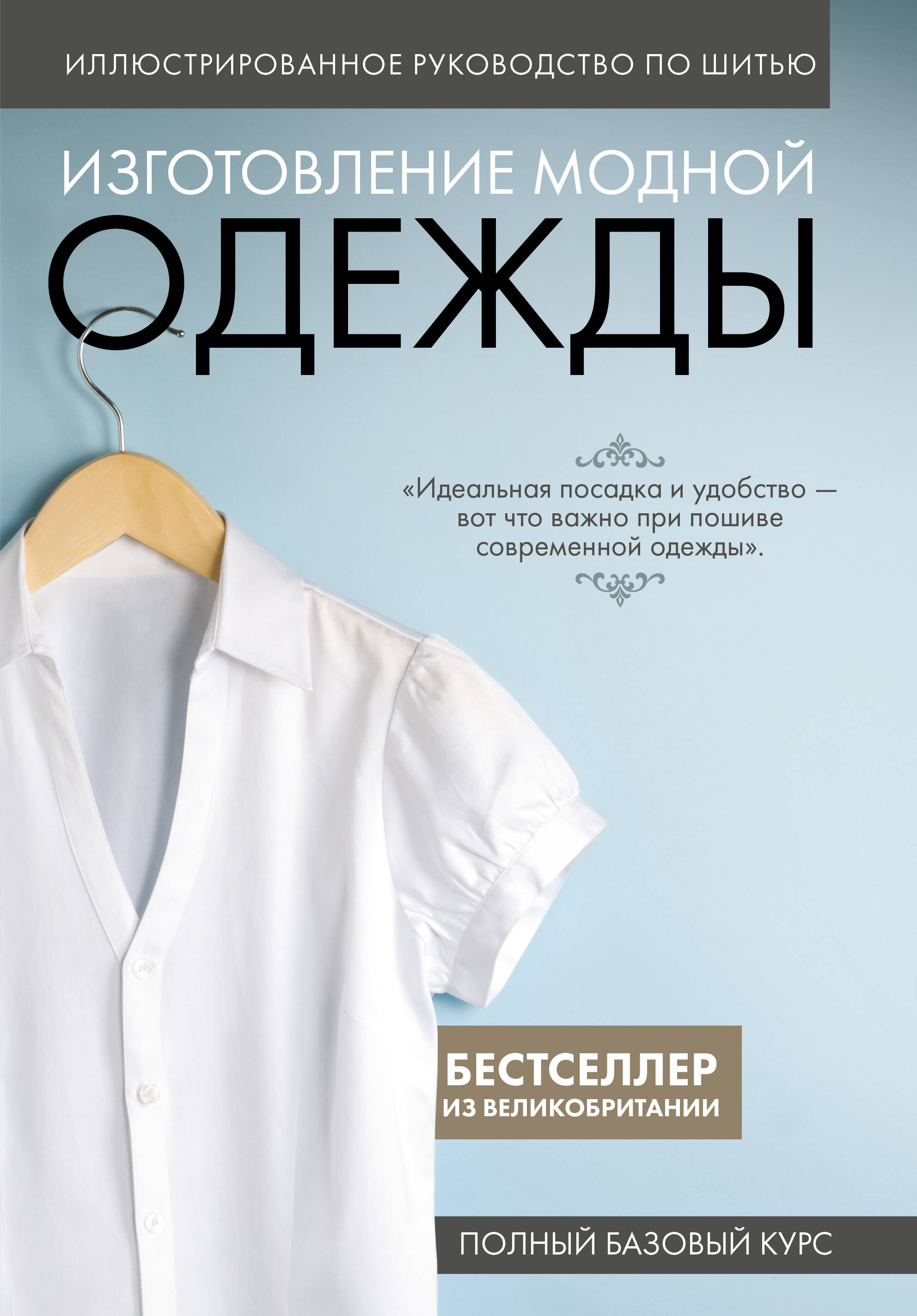 Изготовление модной одежды. Полный базовый курс. Иллюстрированное руководство по шитью Читай-город