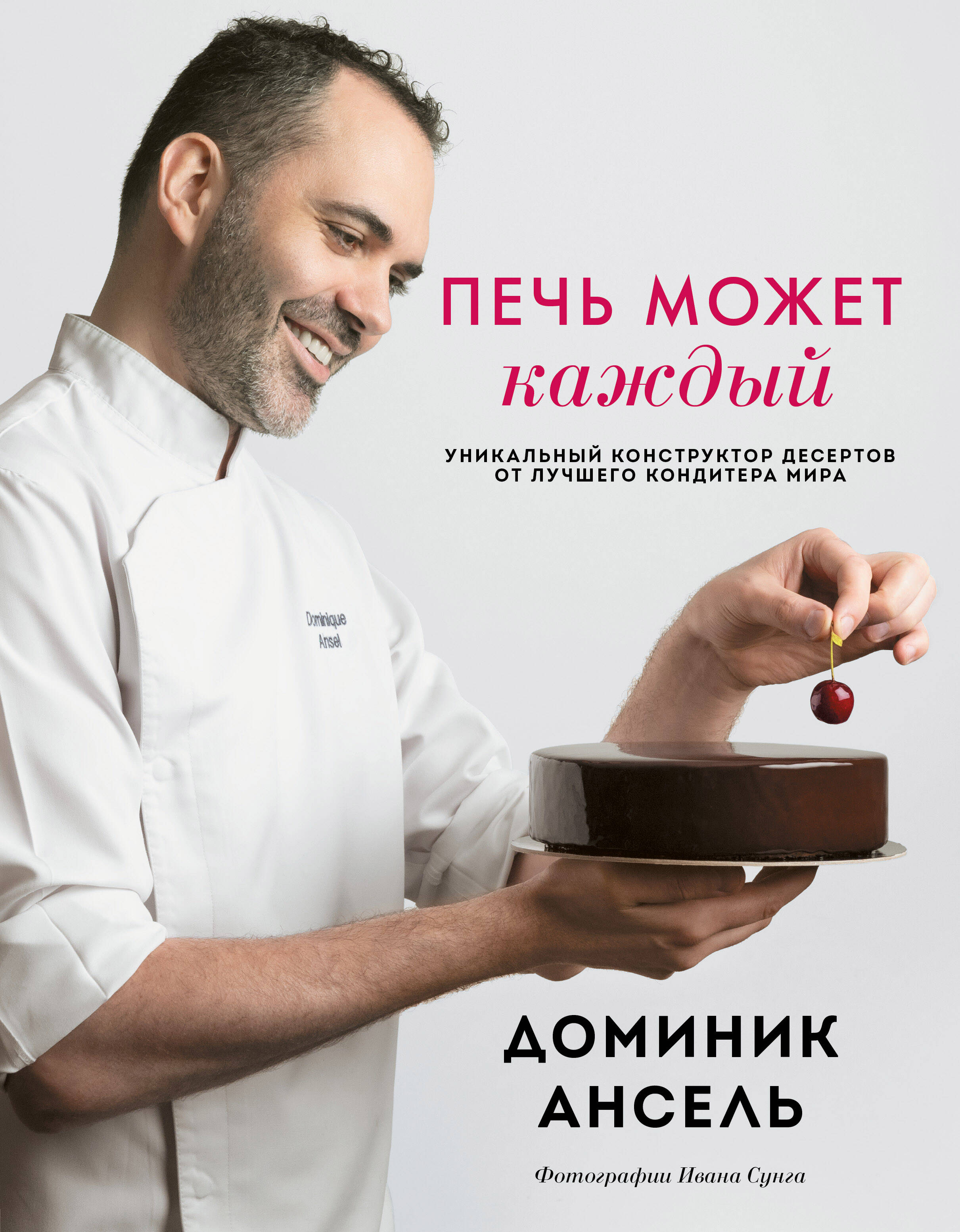 Печь может каждый. Уникальный конструктор десертов от лучшего кондитера мира Читай-город