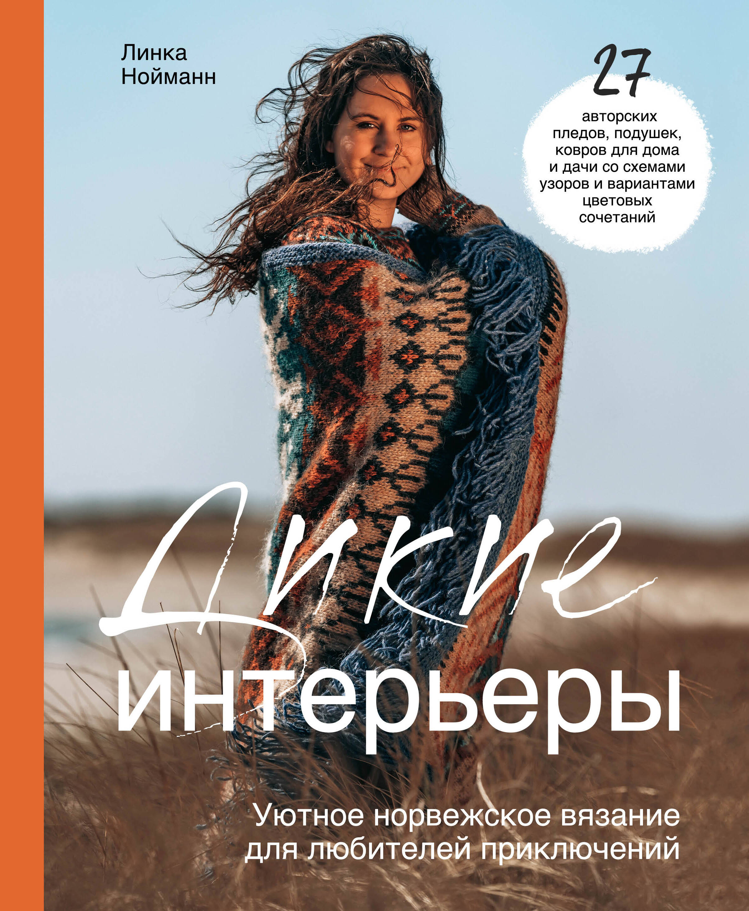 Дикие интерьеры. Уютное норвежское вязание для любителей приключений Читай-город