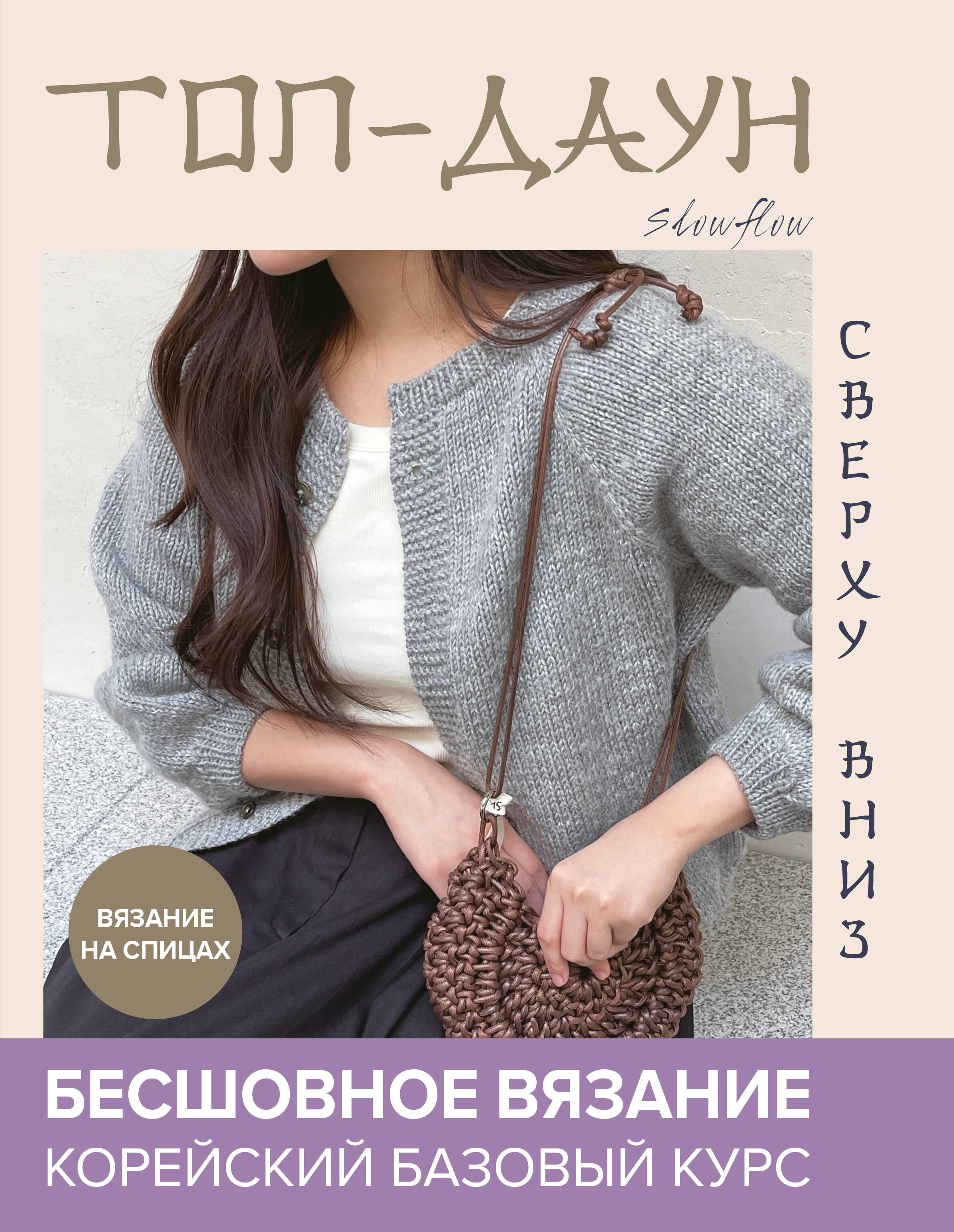 Топ-даун. Бесшовное вязание сверху вниз. Корейский базовый курс Читай-город