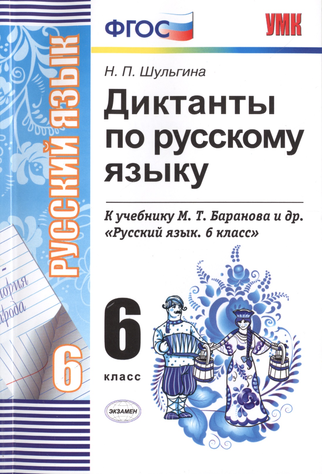 Диктанты по русскому языку. 6 класс: к учебникам М.Т. Баранова и др. "Русский язык. 6 класс", М.М. Разумовской и др. "Русский язык. 6 класс".../ 5-е Читай-город