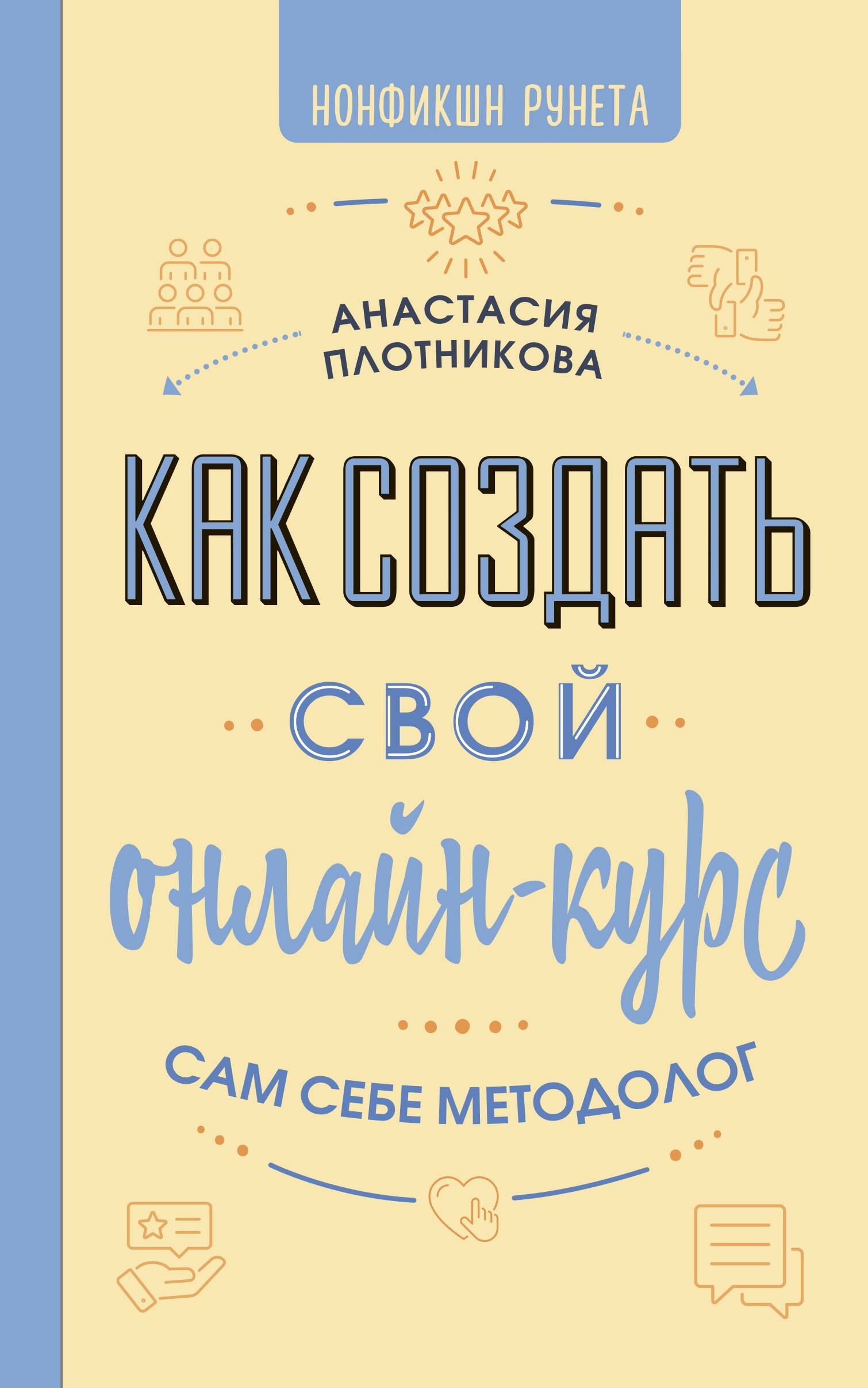 Как создать свой онлайн-курс, или Сам себе методолог Читай-город