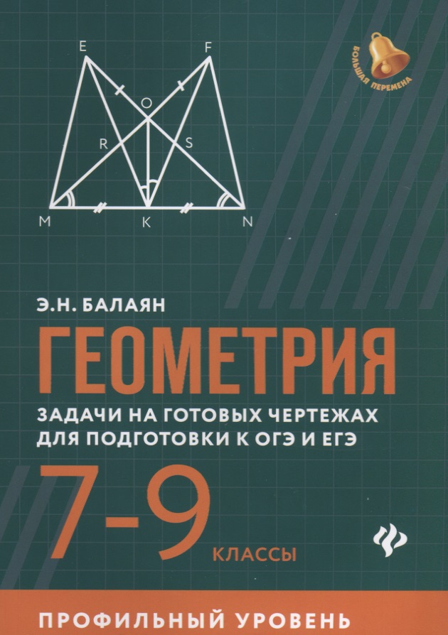 Геометрия:задачи на готов.чертежах:7-9 кл.:профил Читай-город