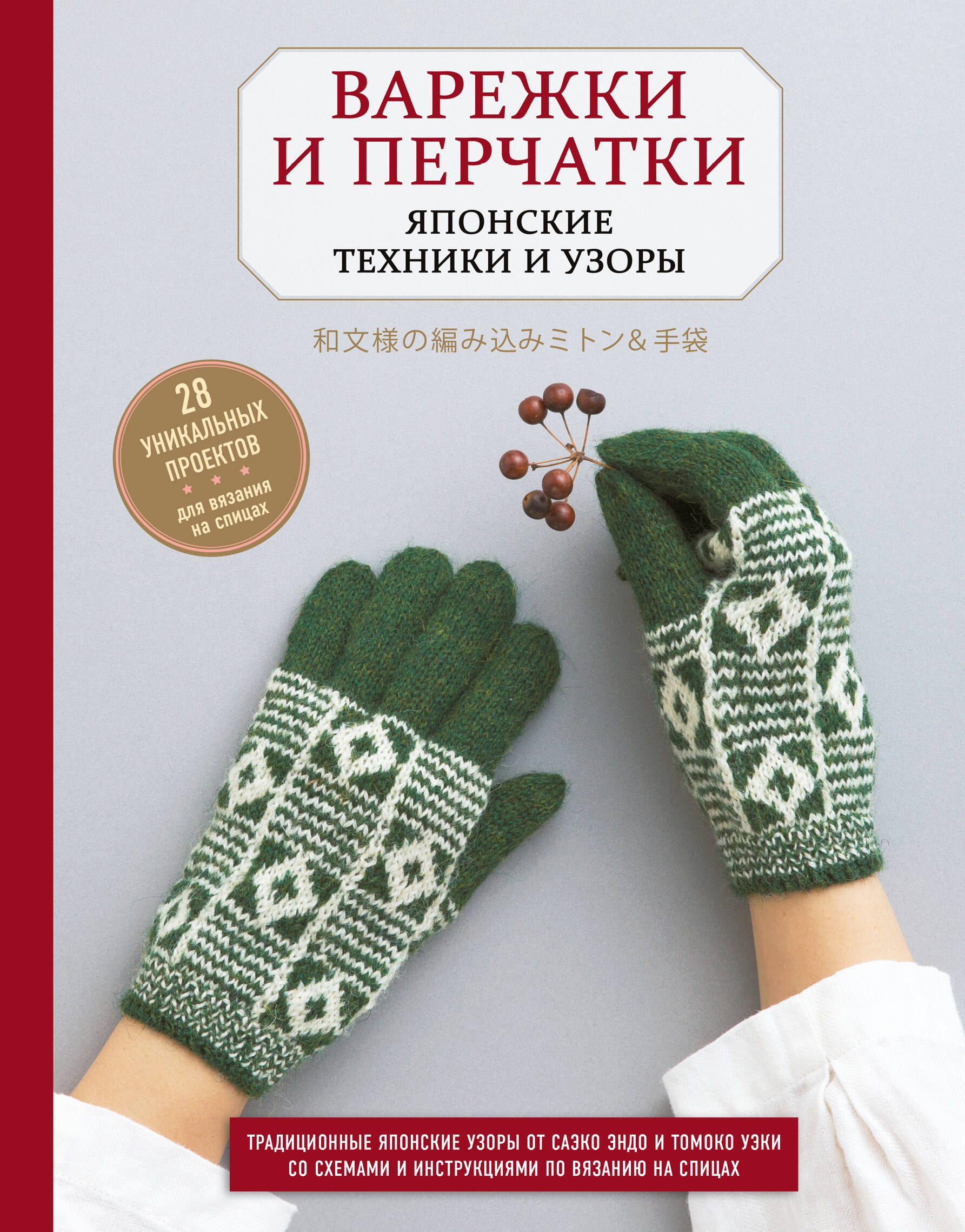 Варежки и перчатки. Японские техники и узоры. 28 уникальных проектов для вязания на спицах Читай-город