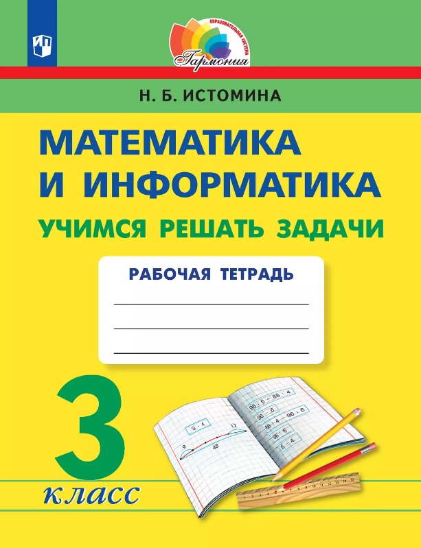 Математика и информатика. 3 класс. Учимся решать задачи. Рабочая тетрадь Читай-город