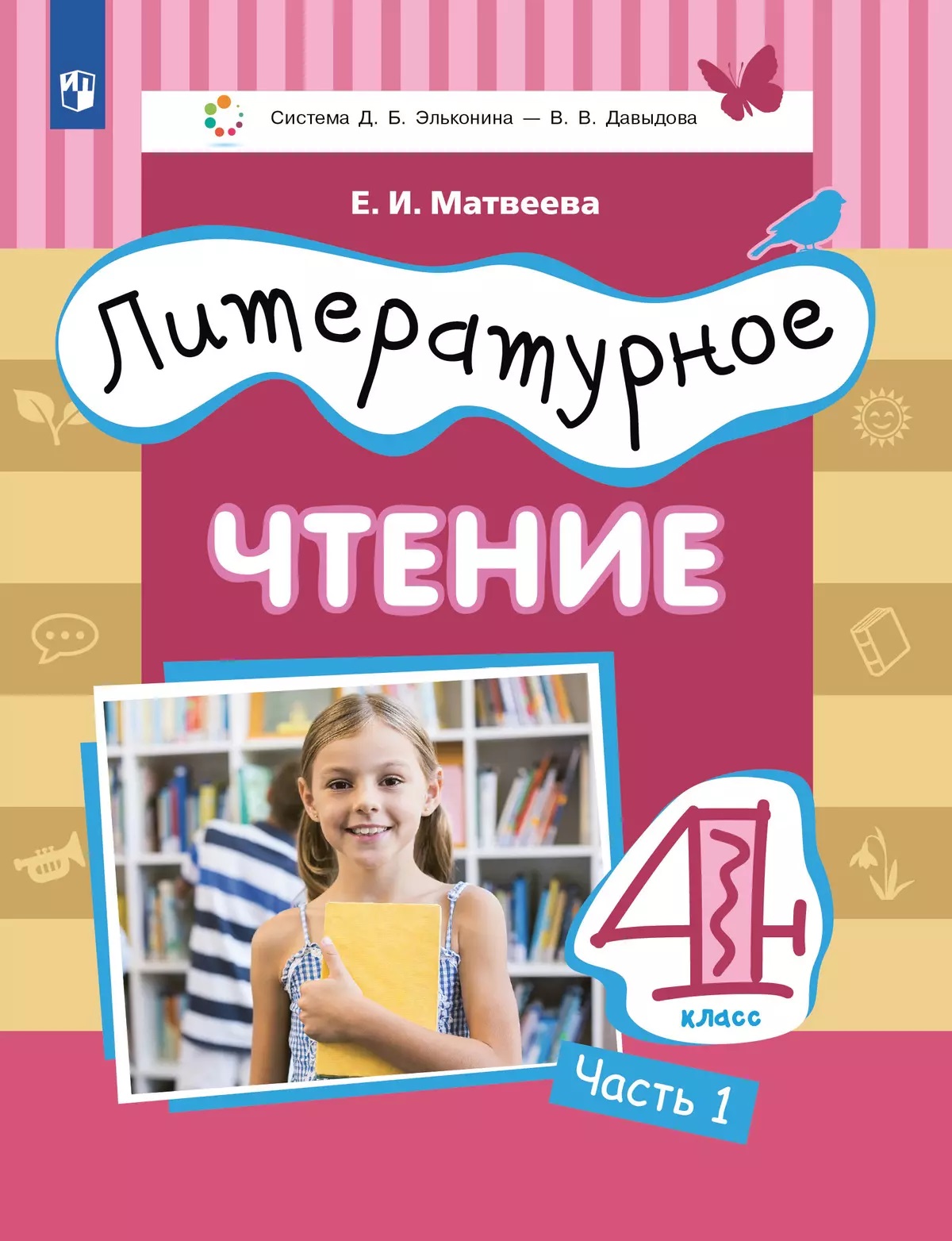 Литературное чтение. 4 класс. Учебник. В 3-х частях. Часть 1 Читай-город