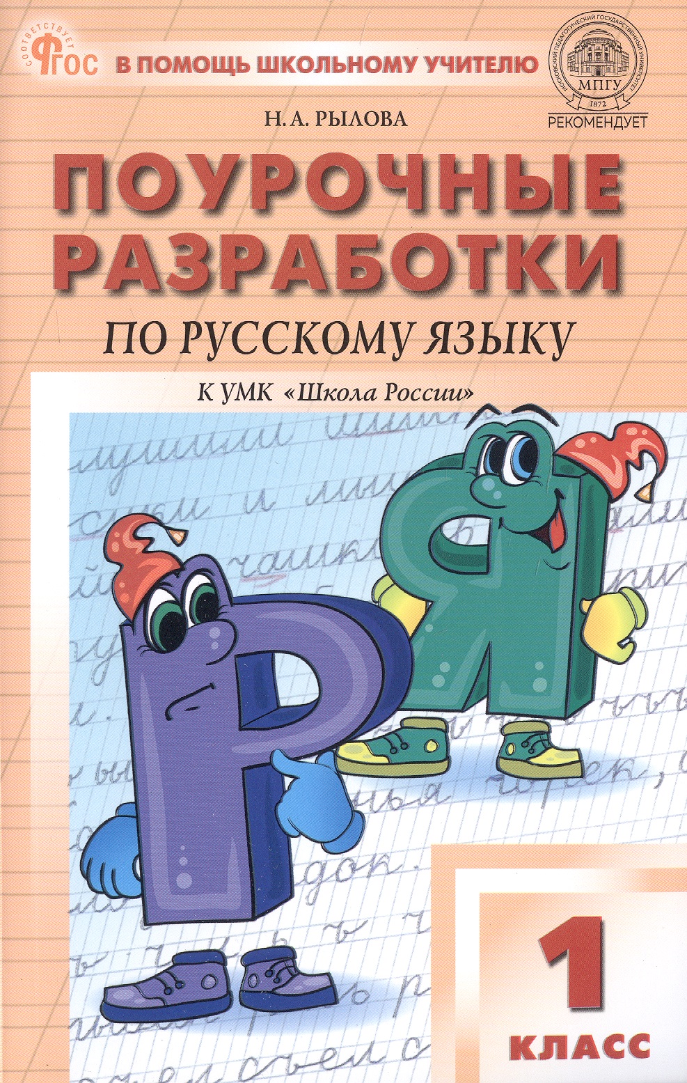 Поурочные разработки по русскому языку. 1 класс. К УМК В.П. Канакиной, В.Г. Горецкого ("Школа России"). Пособие для учителя. ФГОС Новый Читай-город