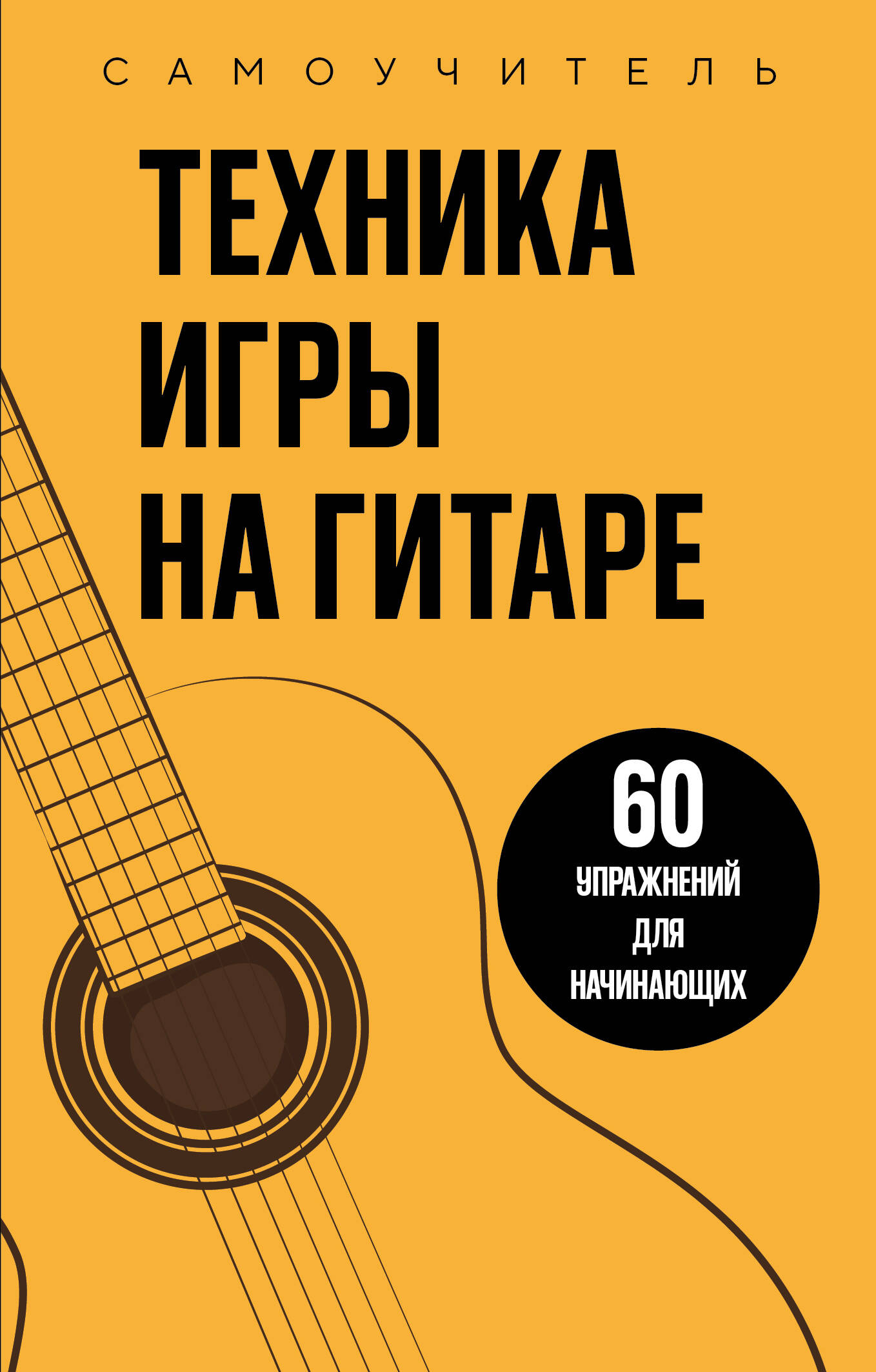 Техника игры на гитаре. 60 упражнений для начинающих. Самоучитель Читай-город