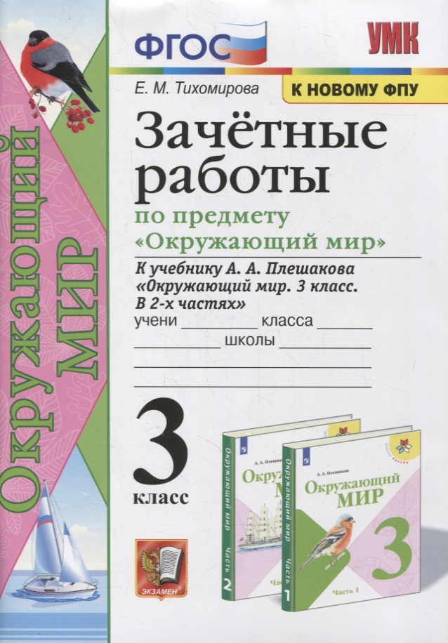 Зачетные работы по предмету «Окружающий мир». 3 класс. К учебнику А.А. Плешакова Окружающий мир. 3 класс. Читай-город