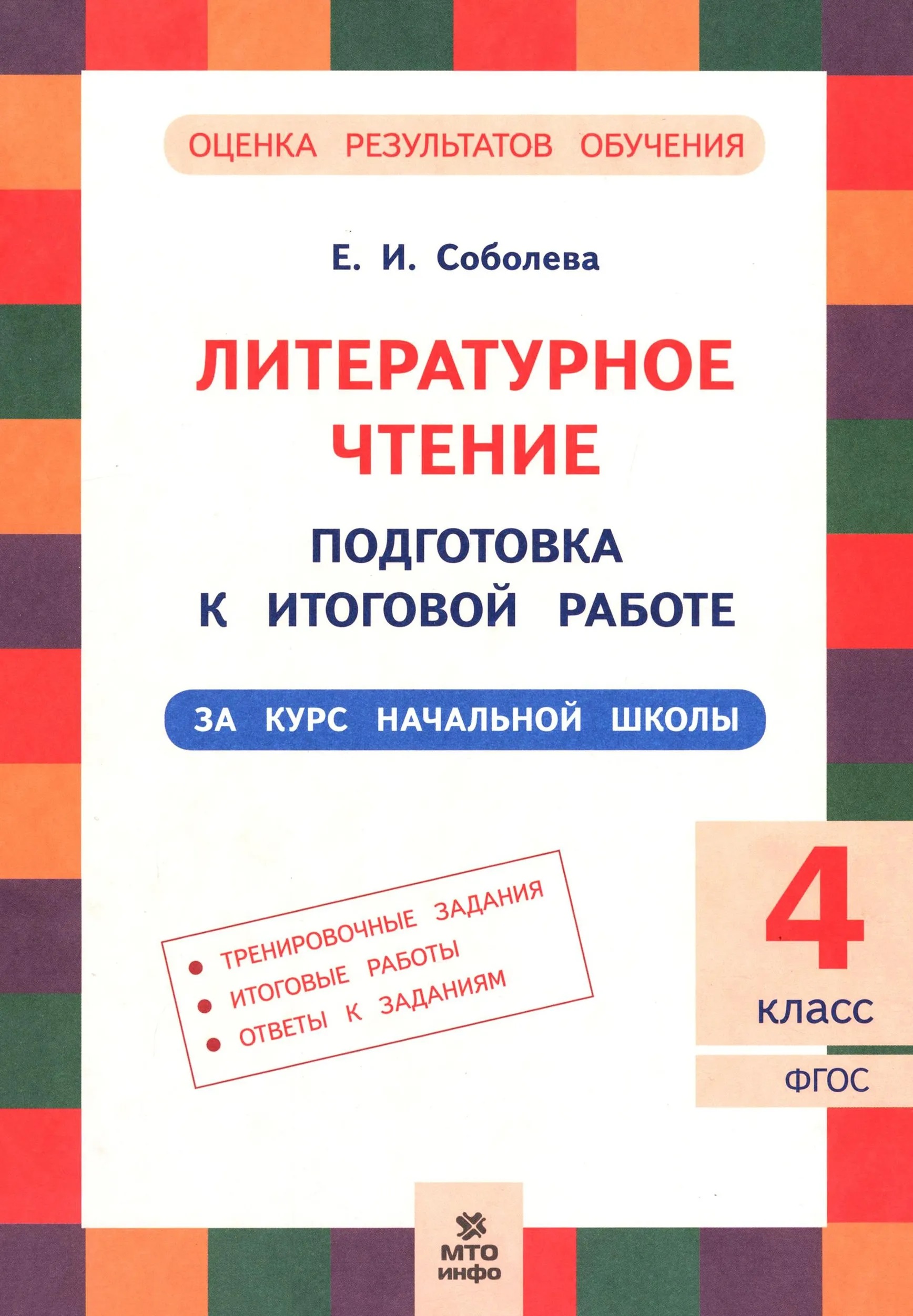 Литературное чтение. 4 класс. Подготовка к итоговой работе Читай-город