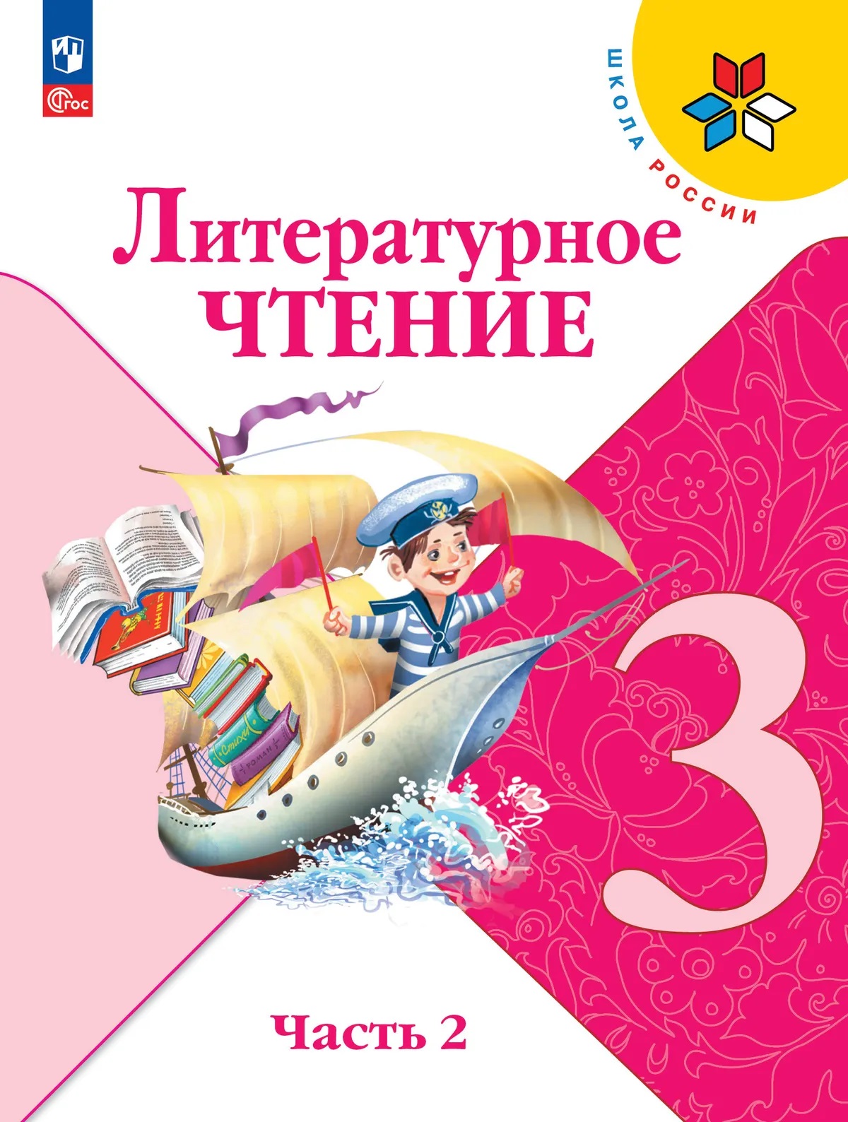 Литературное чтение. 3 класс. Учебник. В 2-х частях. Часть 2 Читай-город
