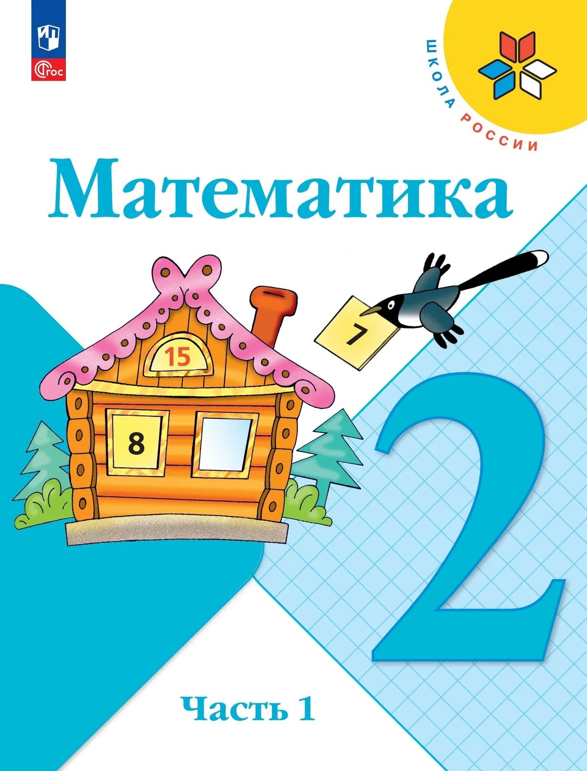 Математика. 2 класс. Учебник. В 2-х частях. Часть 1 Читай-город