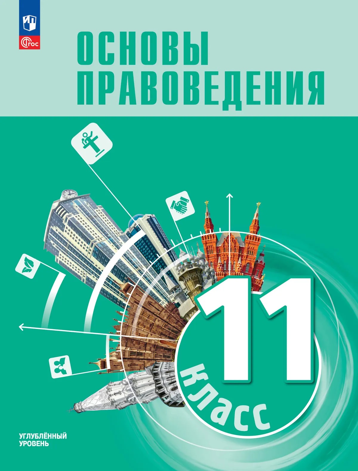 Основы правоведения. 11 класс. Углублённый уровень. Учебник для гуманитарного и социально-экономического профилей Читай-город