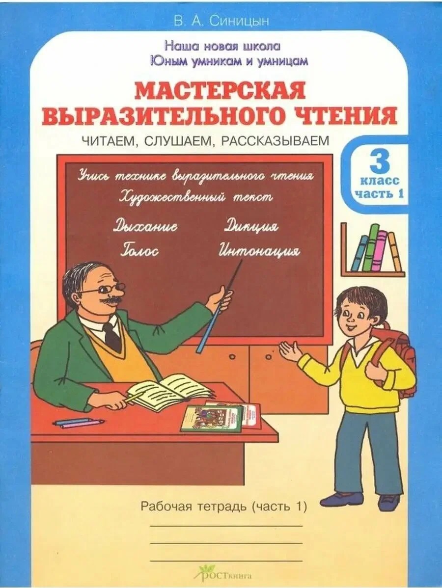 Мастерская выразительного чтения. Рабочая тетрадь. 3 класс. В 2-х частях. Часть 1. Читаем, слушаем, рассказываем Читай-город