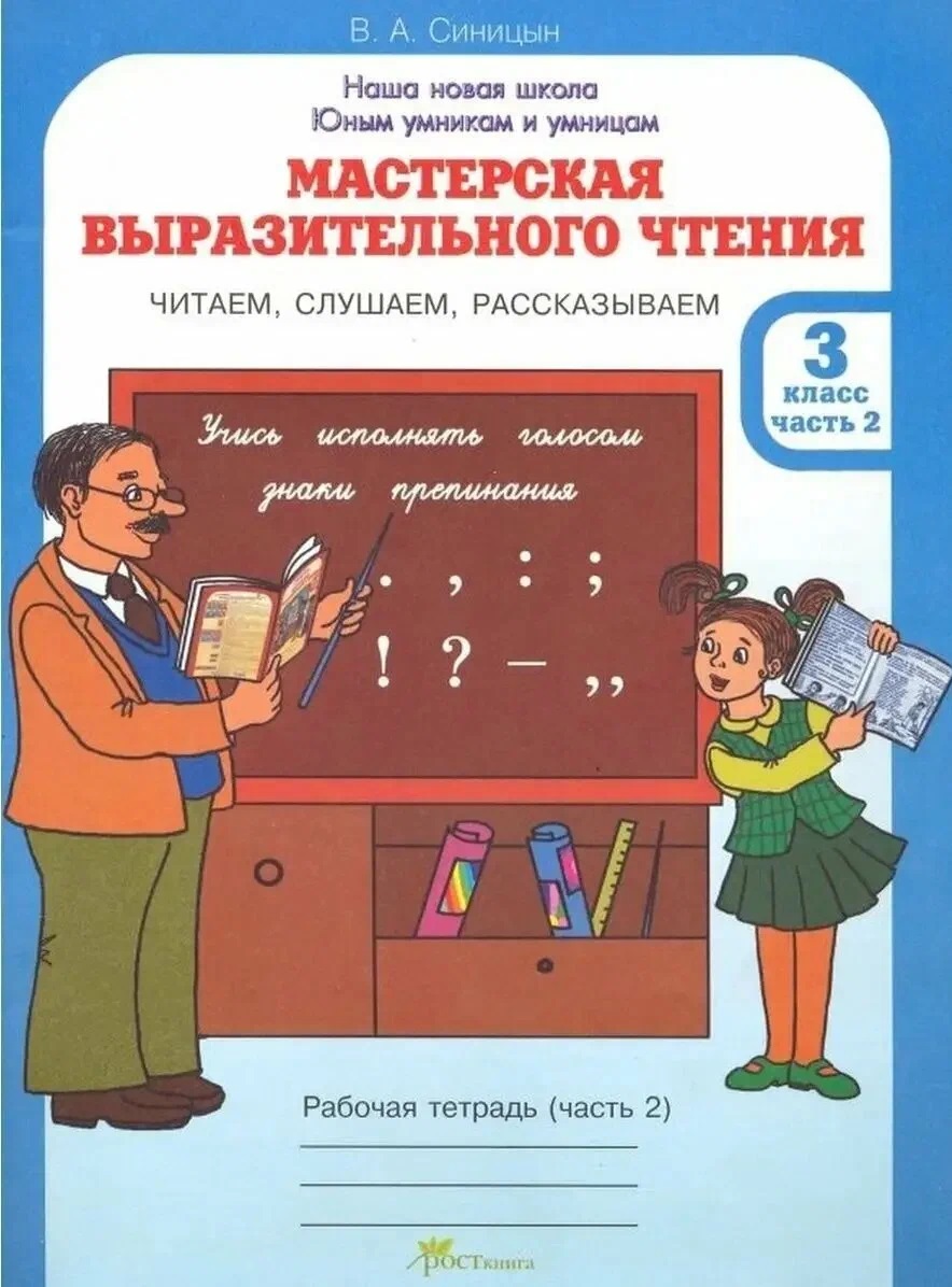 Мастерская выразительного чтения. Рабочая тетрадь. 3 класс. В 2-х частях. Часть 2. Читаем, слушаем, рассказываем Читай-город