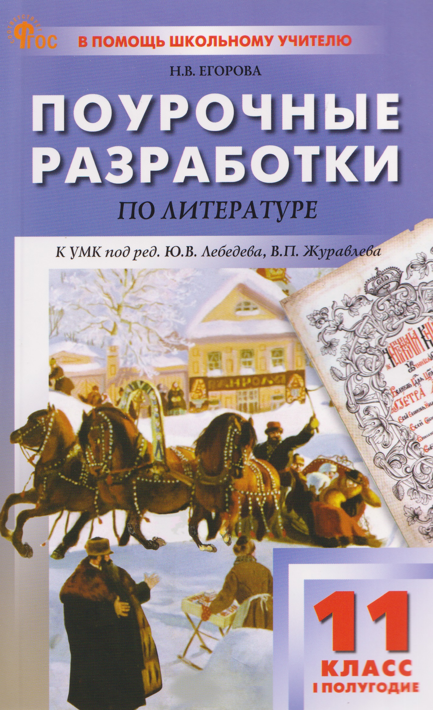 Литература. 11 класс. Поурочные разработки к УМК под ред. Ю.В. Лебедева, В.П. Журавлёва Читай-город
