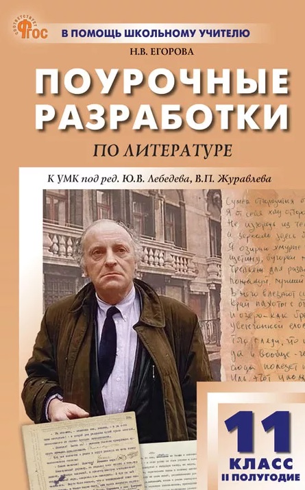 Литература. 11 класс (II полугодие). Поурочные разработки к УМК под ред. Ю.В. Лебедева, В.П. Журавлева Читай-город