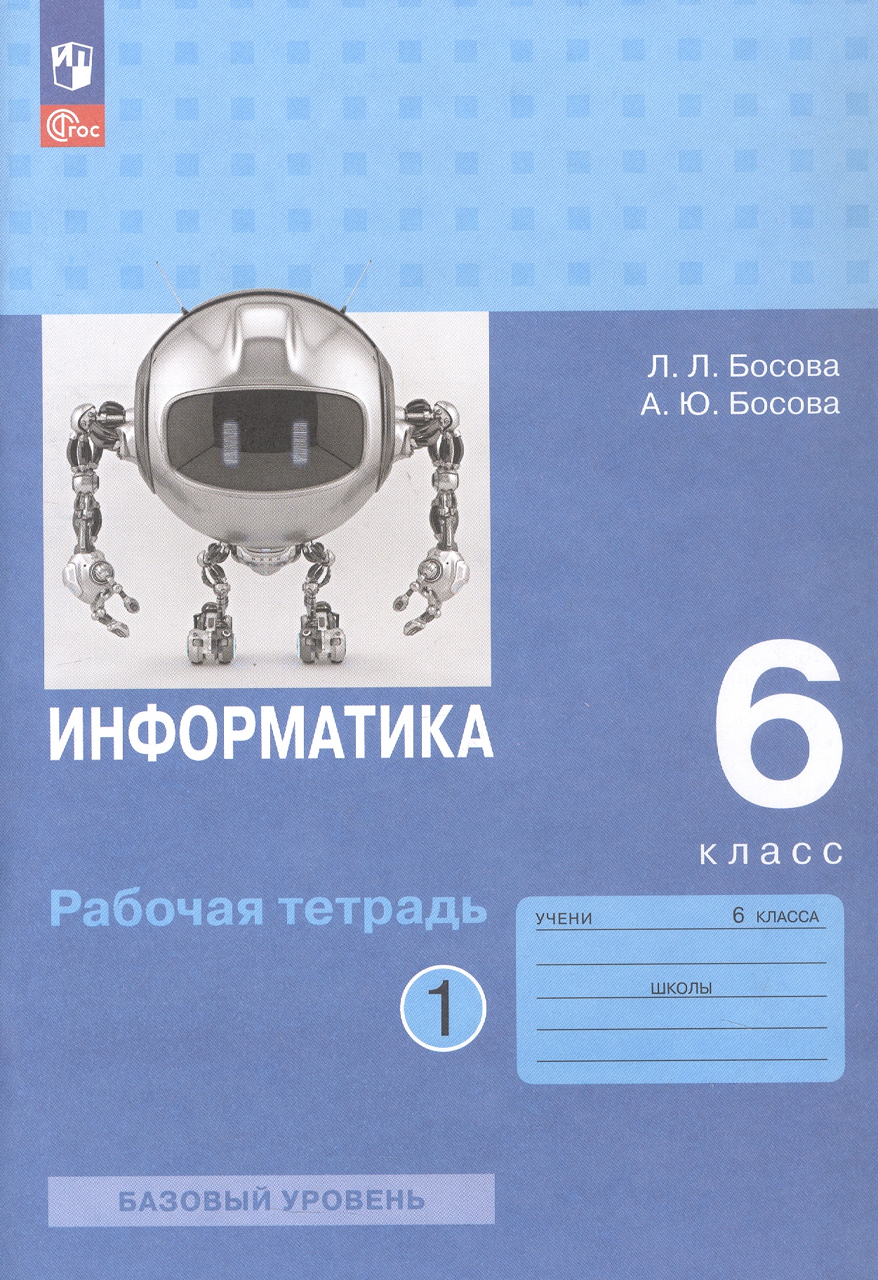 Информатика. 6 класс. Базовый уровень. Рабочая тетрадь. В двух частях. Часть 1 Читай-город