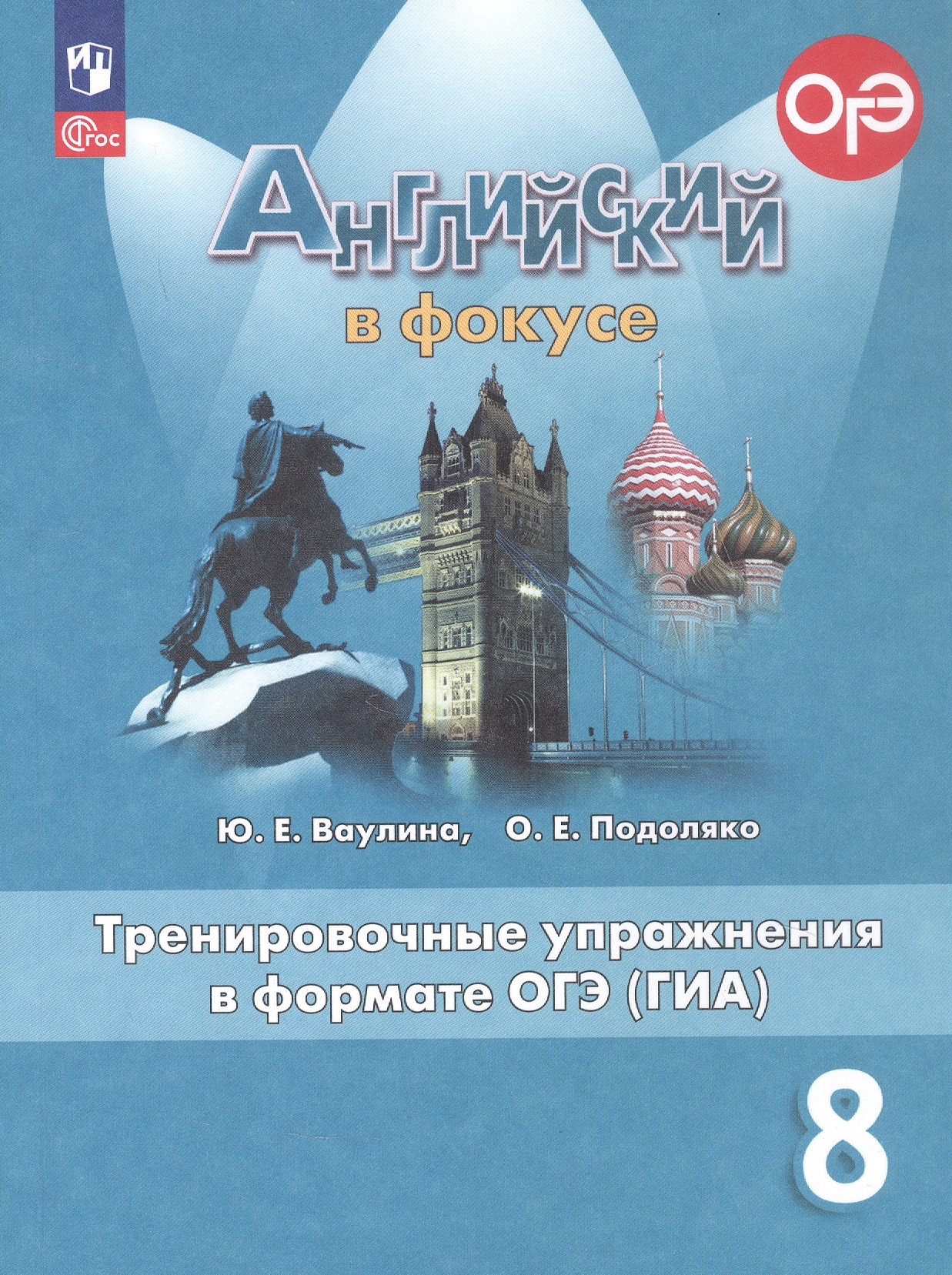 Английский язык. 8 класс. Тренировочные упражнения в формате ОГЭ (ГИА). Учебное пособие. ФГОС 2021 Читай-город