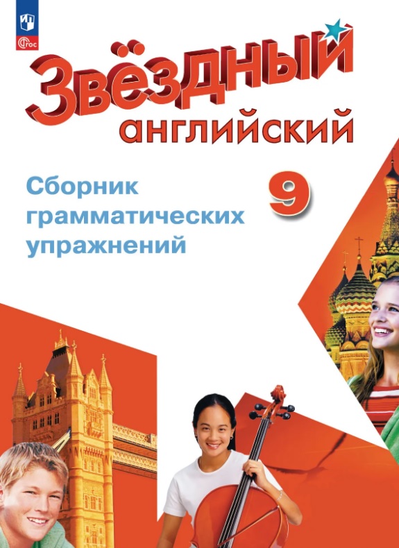 Английский язык. 9 класс. Углублённый уровень. Сборник грамматических упражнений. ФГОС 2021 Читай-город