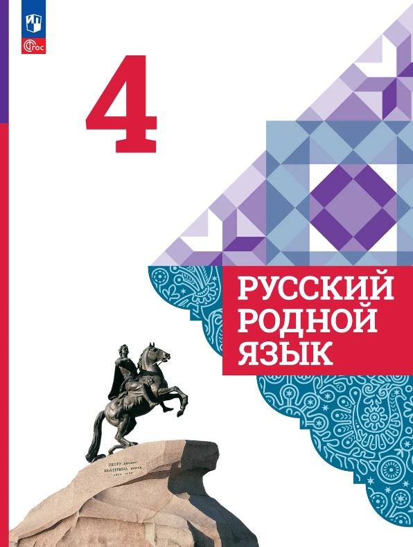 Русский родной язык. 4 класс. Учебник. ФГОС 2021 Читай-город
