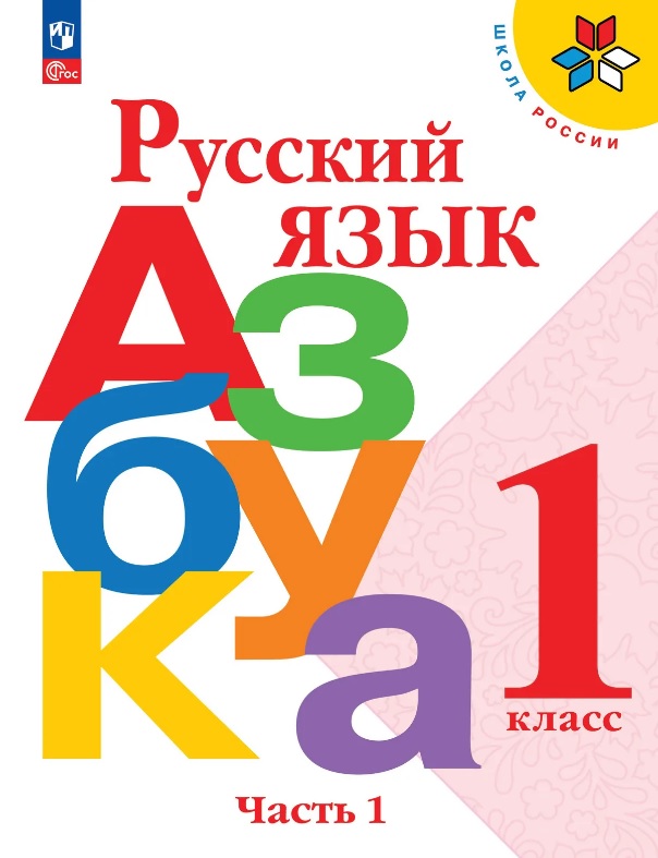 Русский язык. Азбука. 1 класс. Учебник. В двух частях. Часть 1. ФГОС 2021 Читай-город