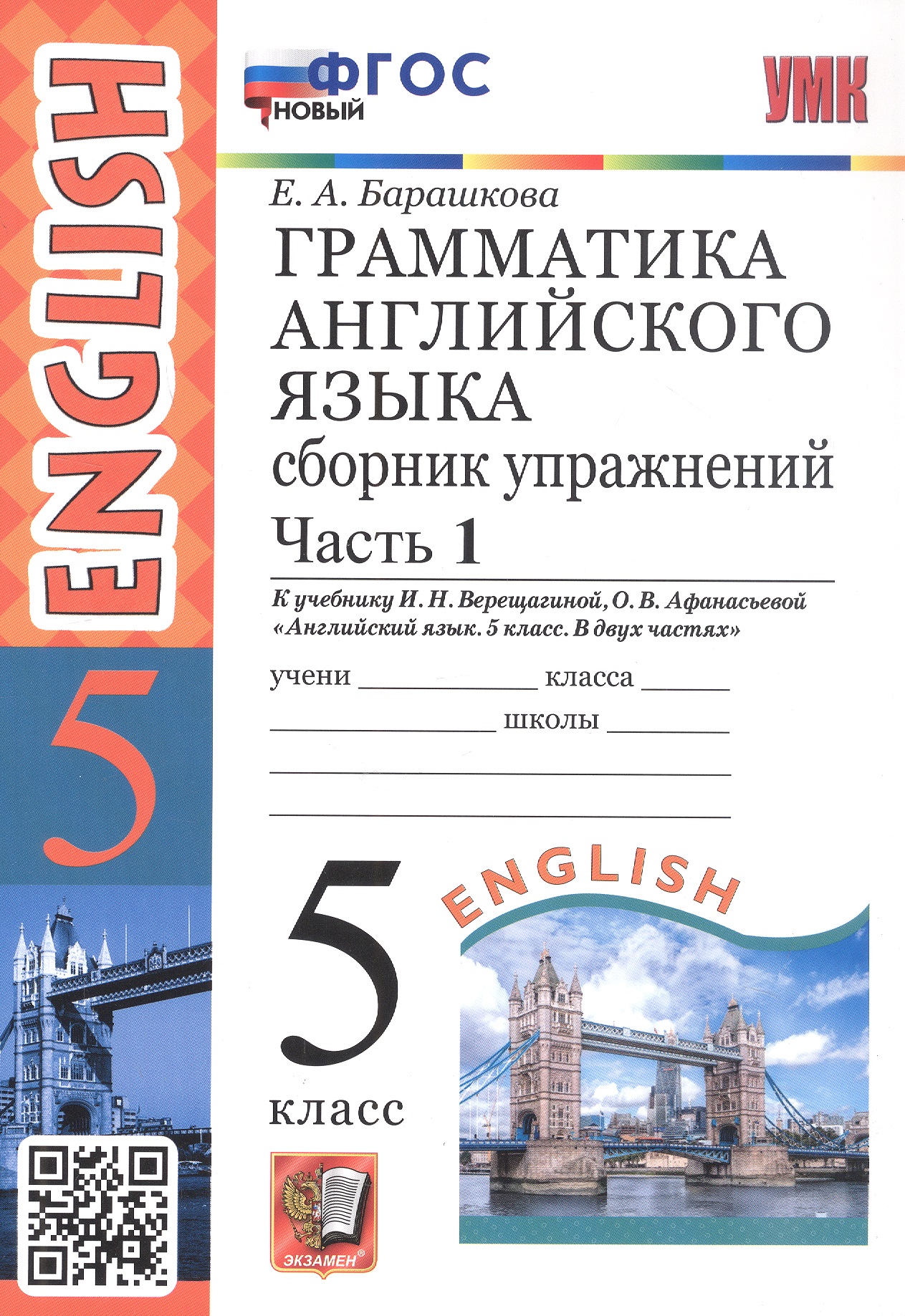 Грамматика английского языка. 5 класс. Сборник упражнений. Часть 1. К учебнику И.Н. Верещагиной, О.В. Афанасьевой "Английский язык. 5 класс. В двух частях" (М.: Просвещение) Читай-город